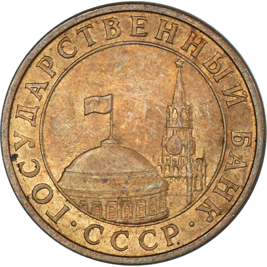 Monnaie, Russie, 10 Kopeks, 1991