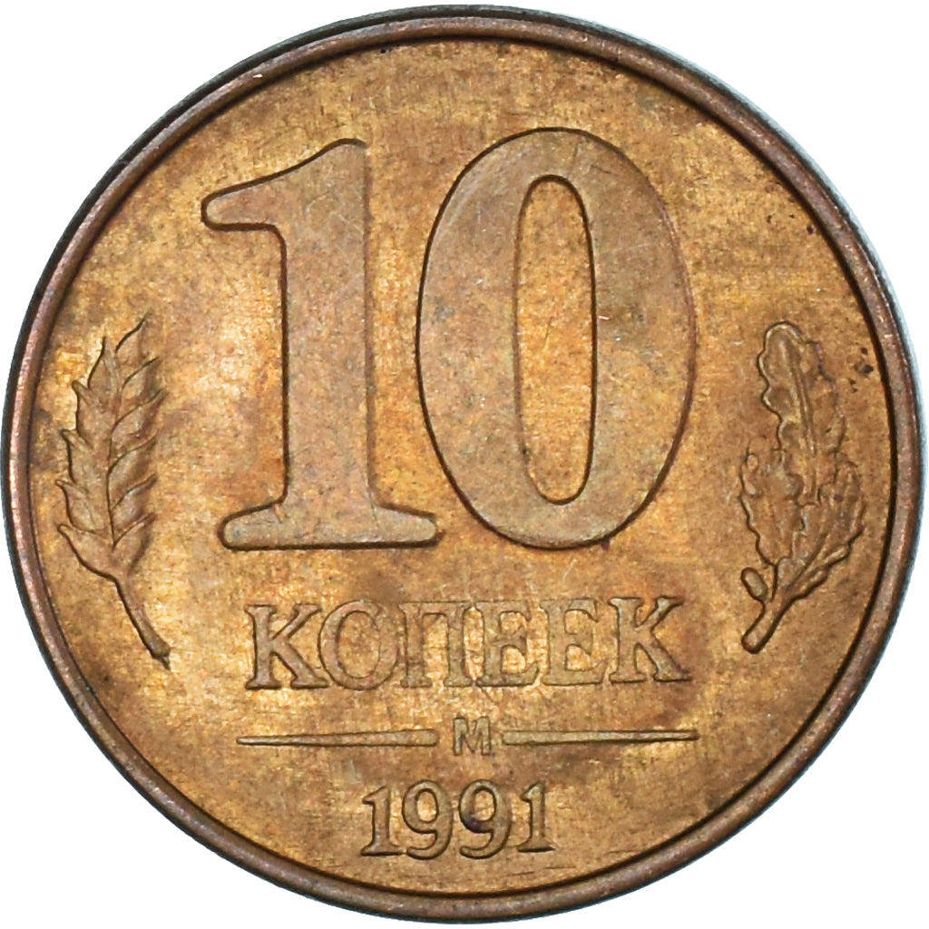 Monnaie, Russie, 10 Kopeks, 1991