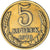 Russia, 5 Kopeks, 1978