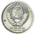 Moneta, Russia, 10 Kopeks, 1982