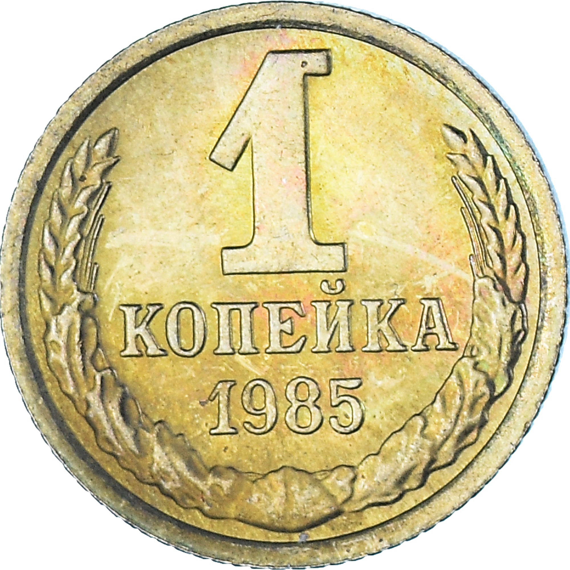 Munten, Rusland, Kopek, 1985