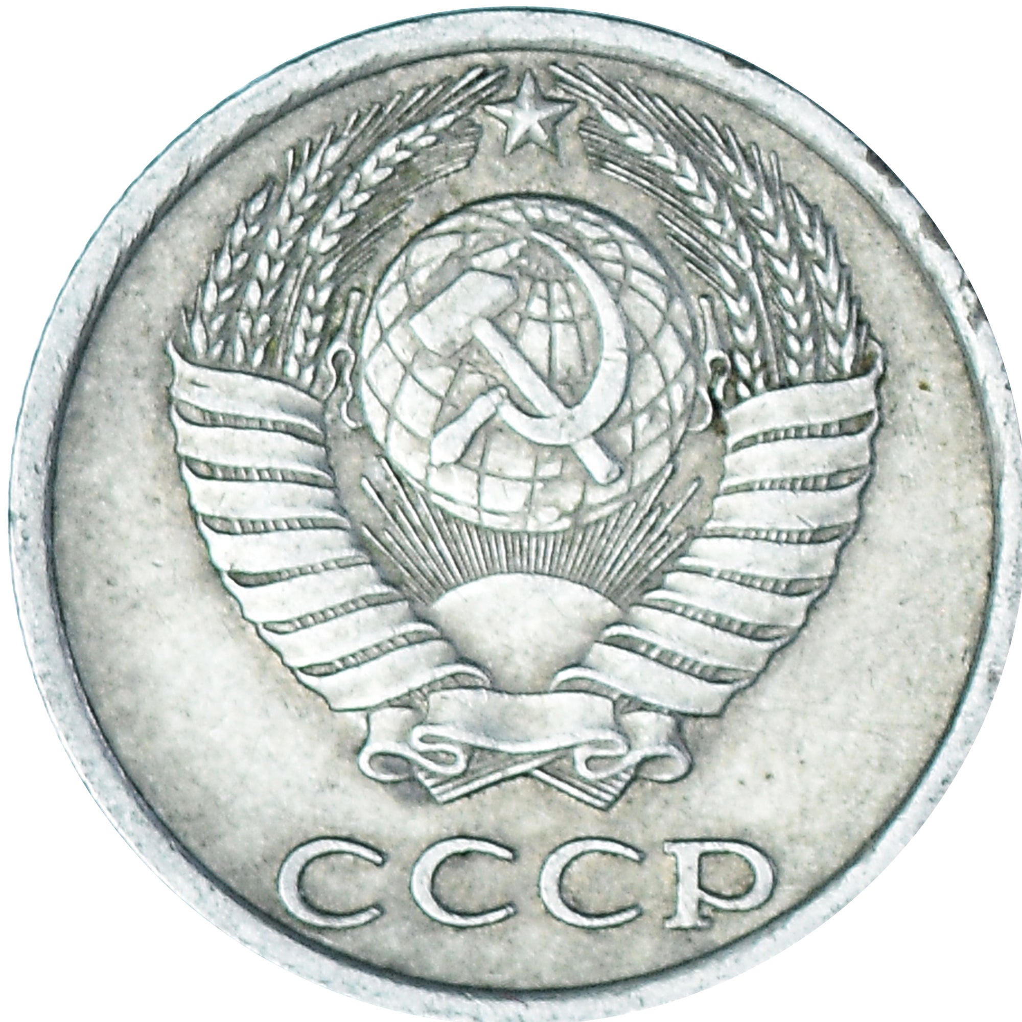 Moneta, Russia, 10 Kopeks, 1983