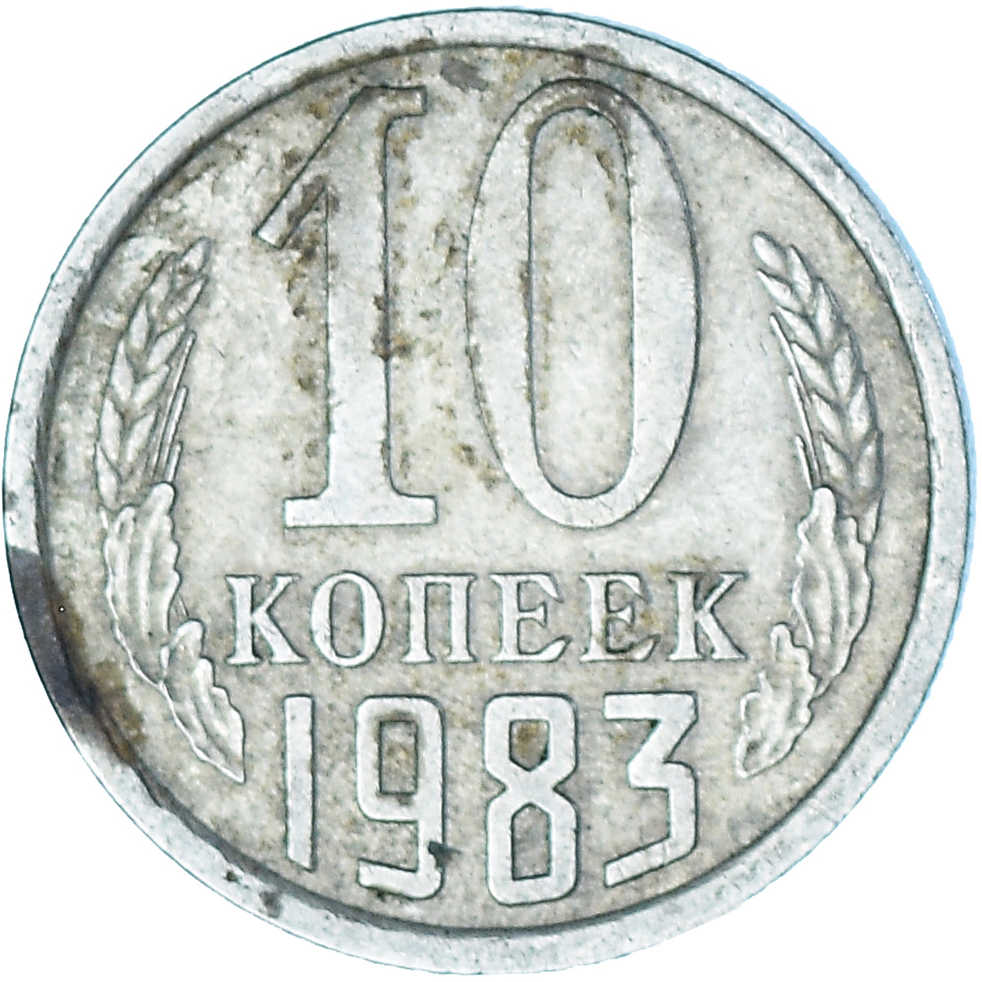 Moneta, Russia, 10 Kopeks, 1983