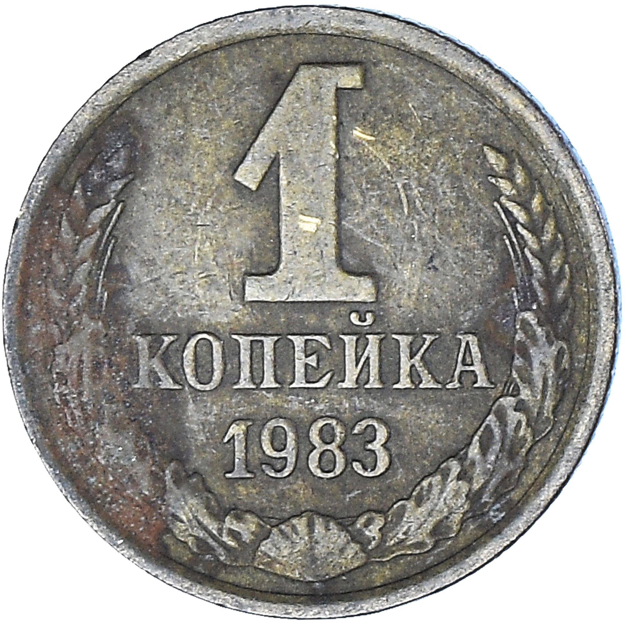 Moneta, Russia, Kopek, 1983