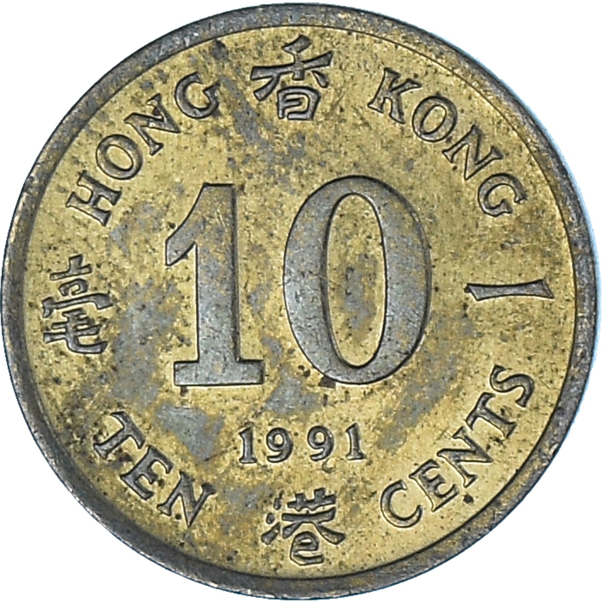 Moneda, Hong Kong, 10 Cents, 1991