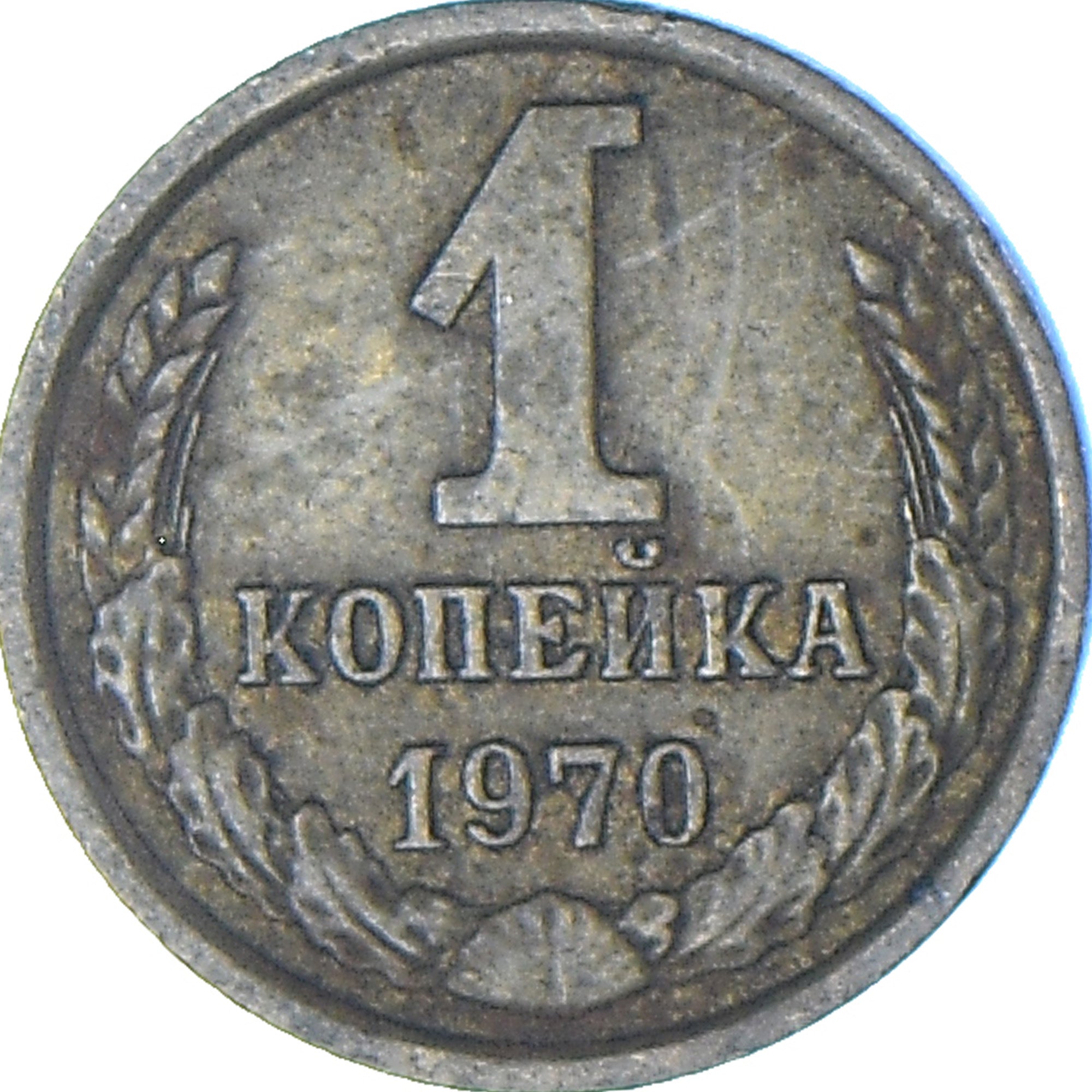 Coin, Russia, Kopek, 1970