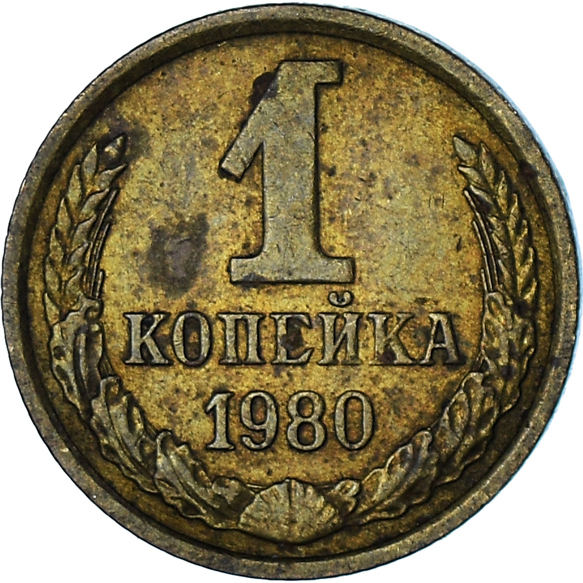 Moneta, Russia, Kopek, 1980