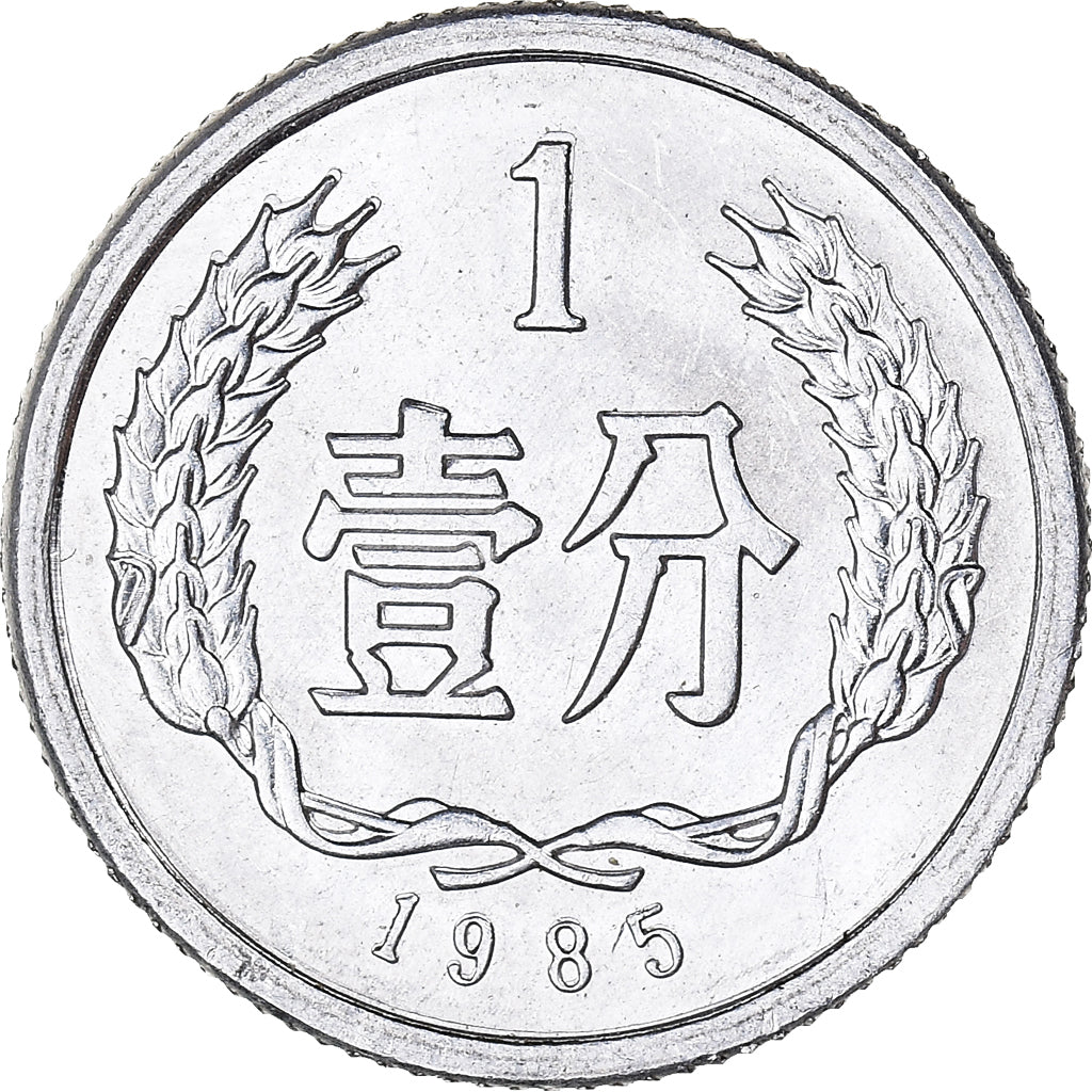 Monnaie, Chine, Fen, 1985