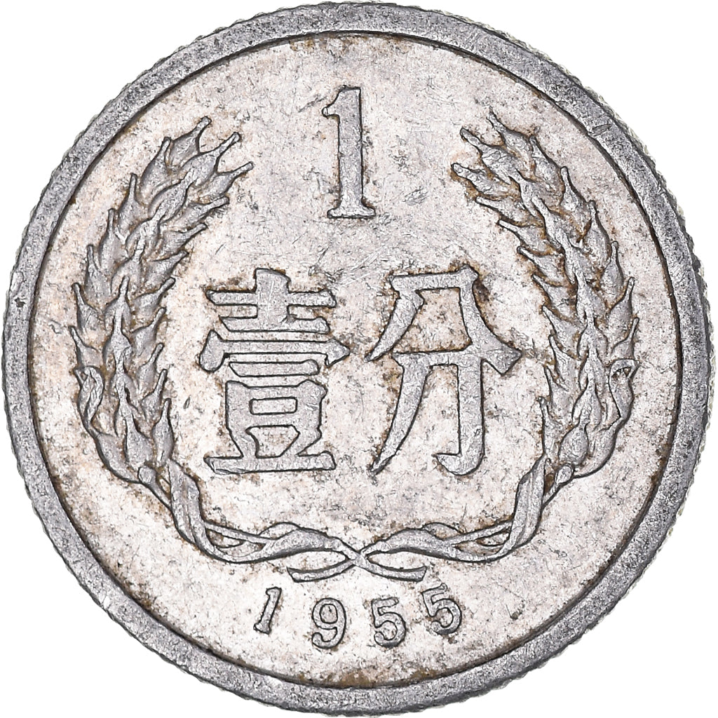 Monnaie, Chine, Fen, 1955