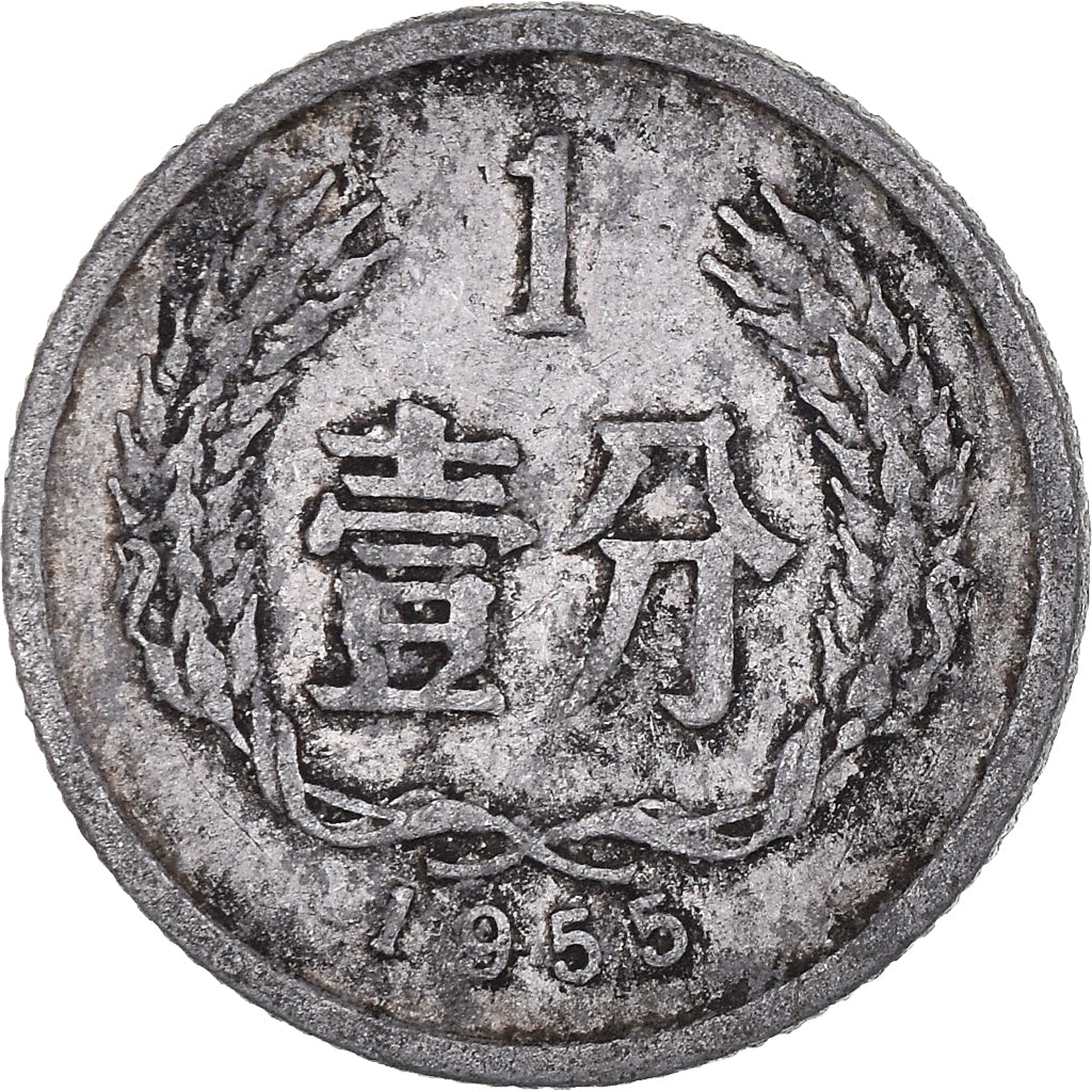 Coin, China, Fen, 1955