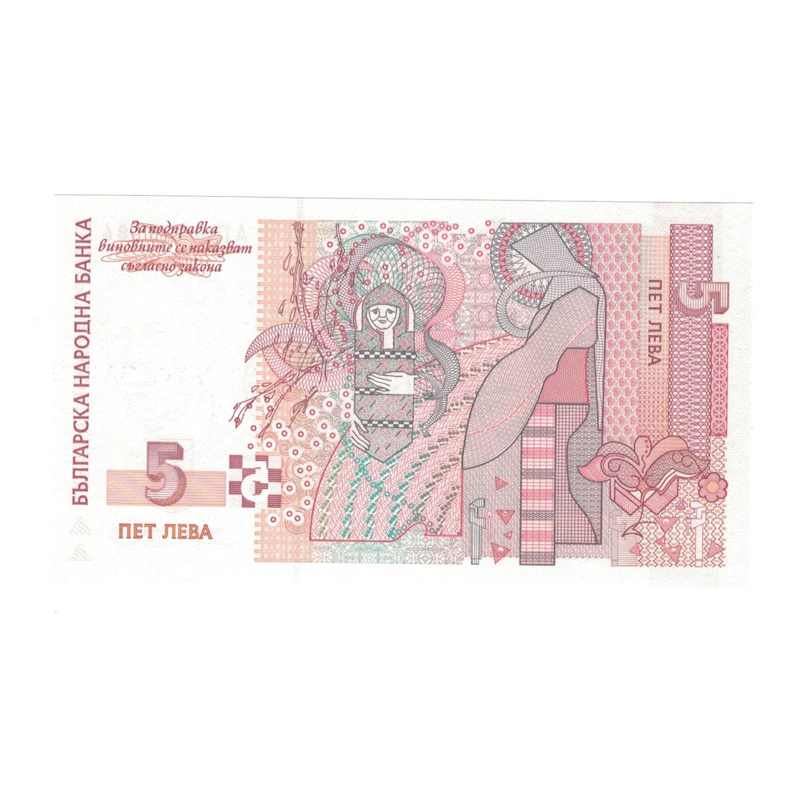 Banknote, Bulgaria, 5 Leva, 1999, KM:116a, UNC(65-70)