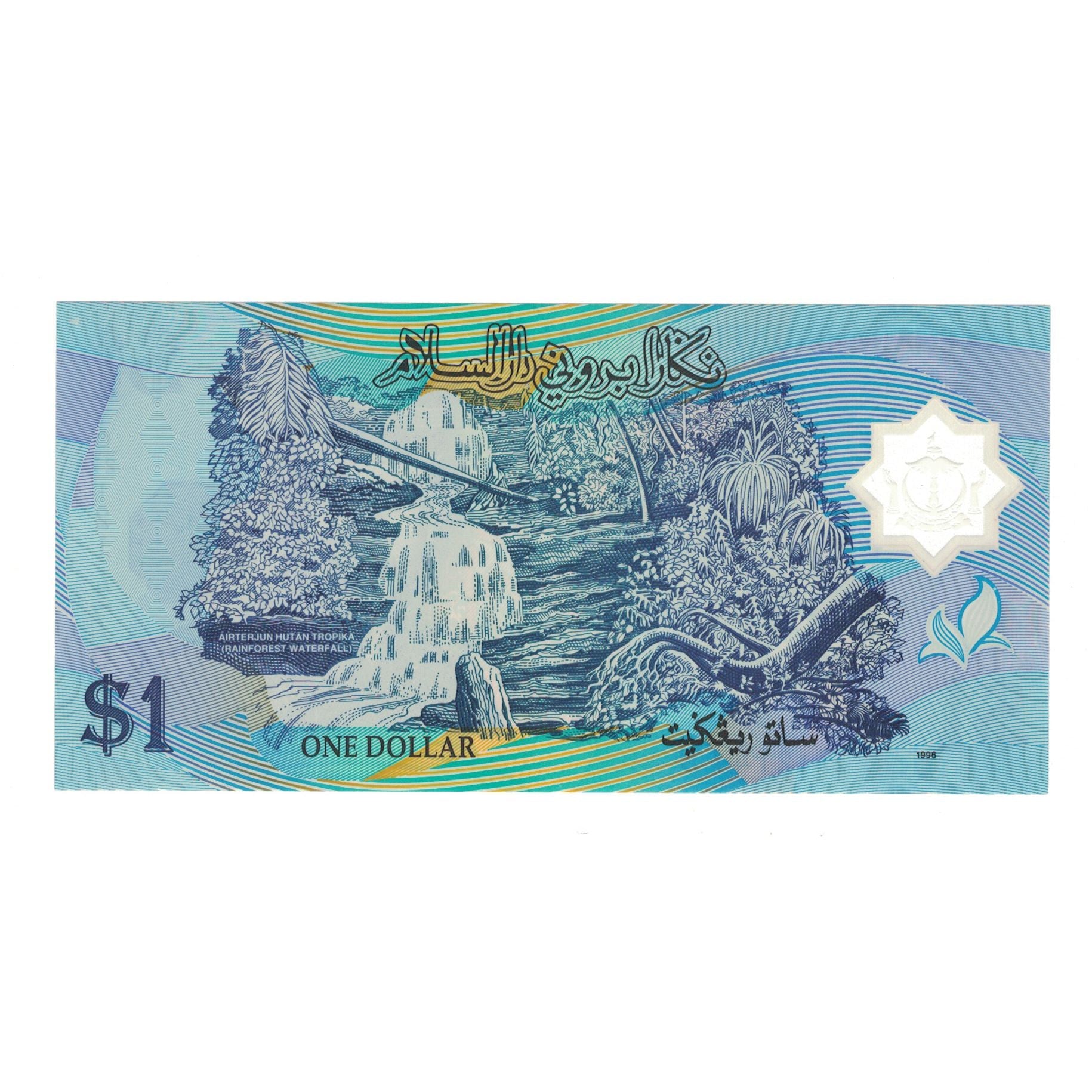 Banknote, BRUNEI, 1 Ringgit, 1996, KM:22a, UNC(65-70)