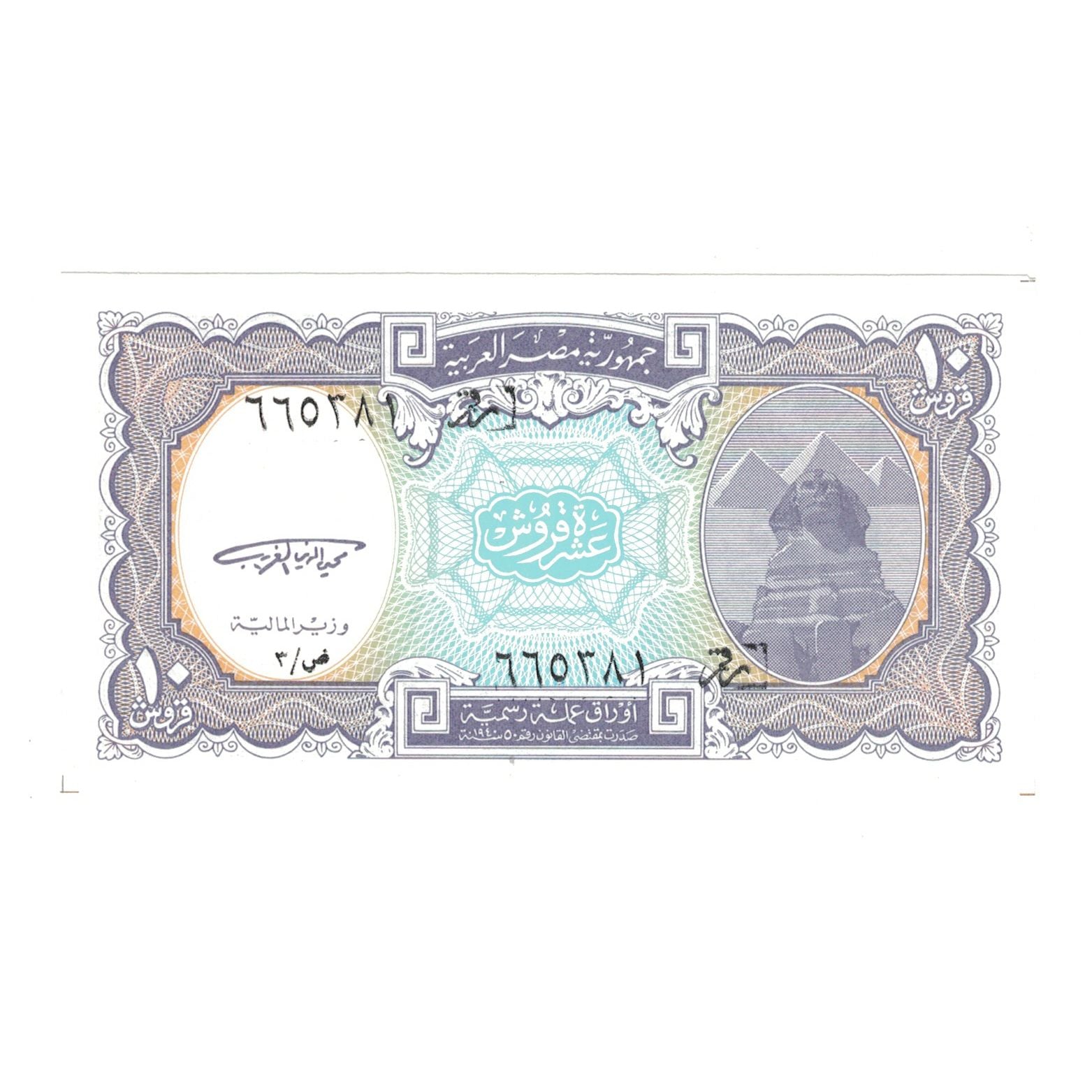 Banknote, Egypt, 10 Piastres, KM:189a, UNC(63)