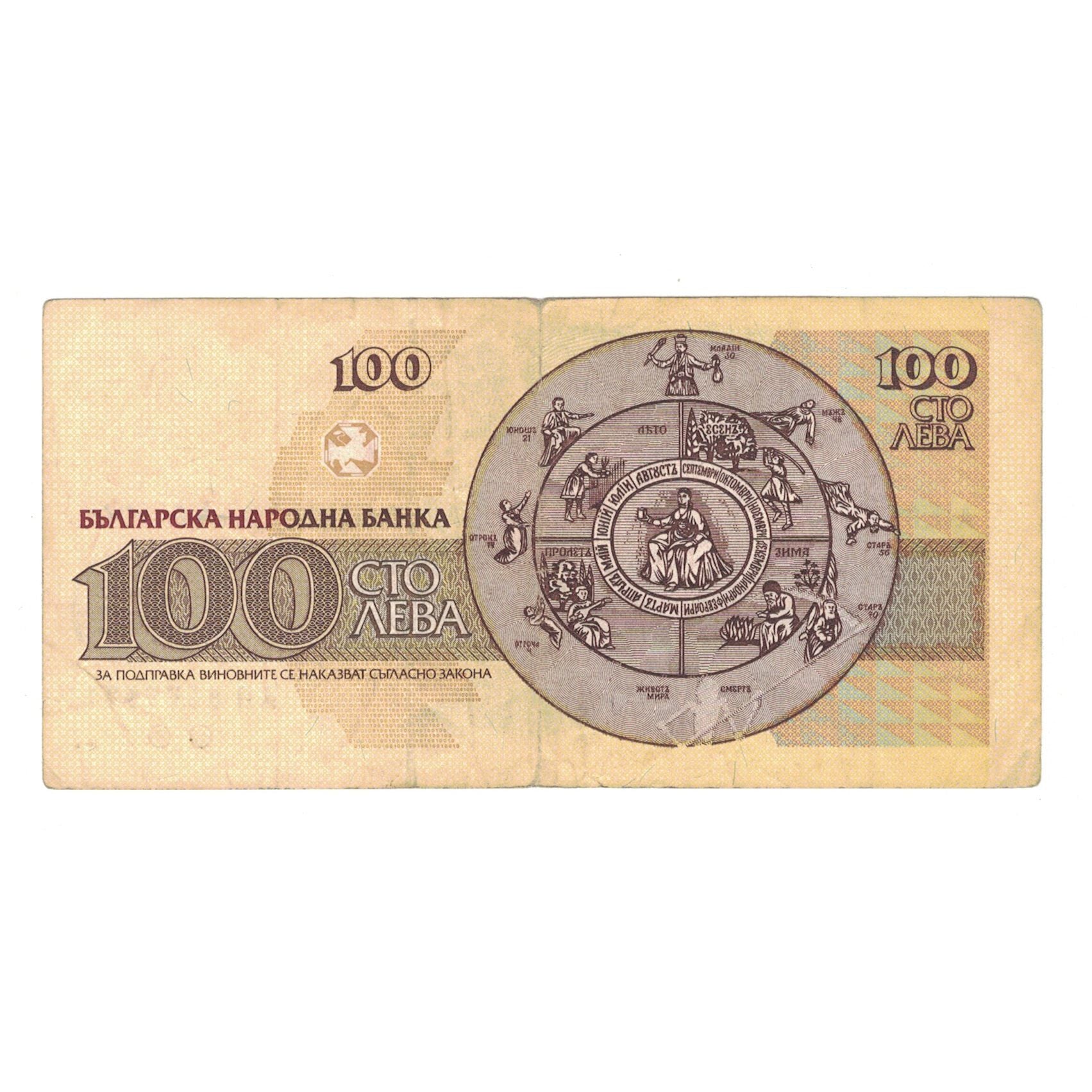 Banknot, Bulgaria, 100 Leva, 1991, KM:102a, VF(30-35)
