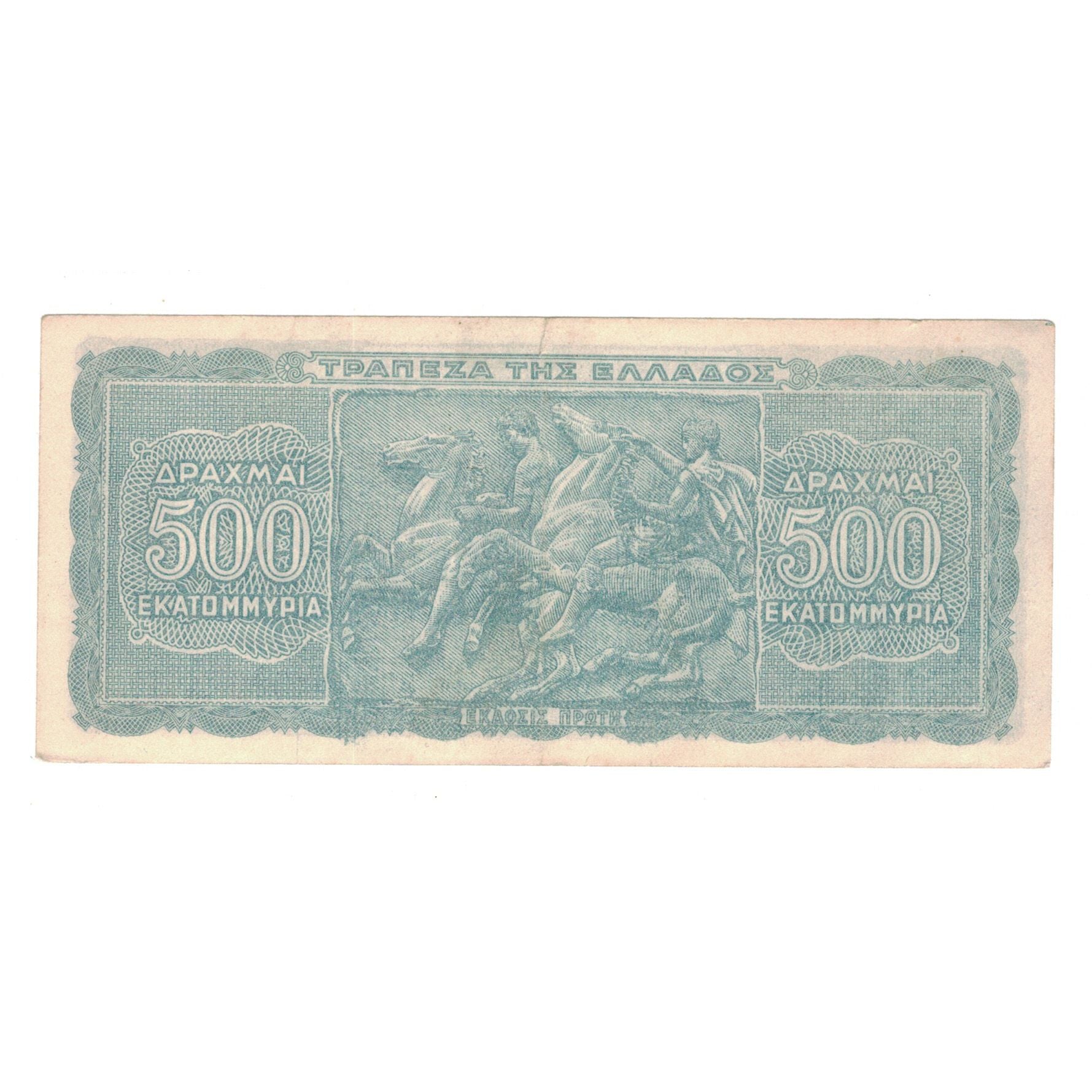 Banknote, Greece, 500,000,000 Drachmai, 1944, 1944-10-01, KM:132b, EF(40-45)