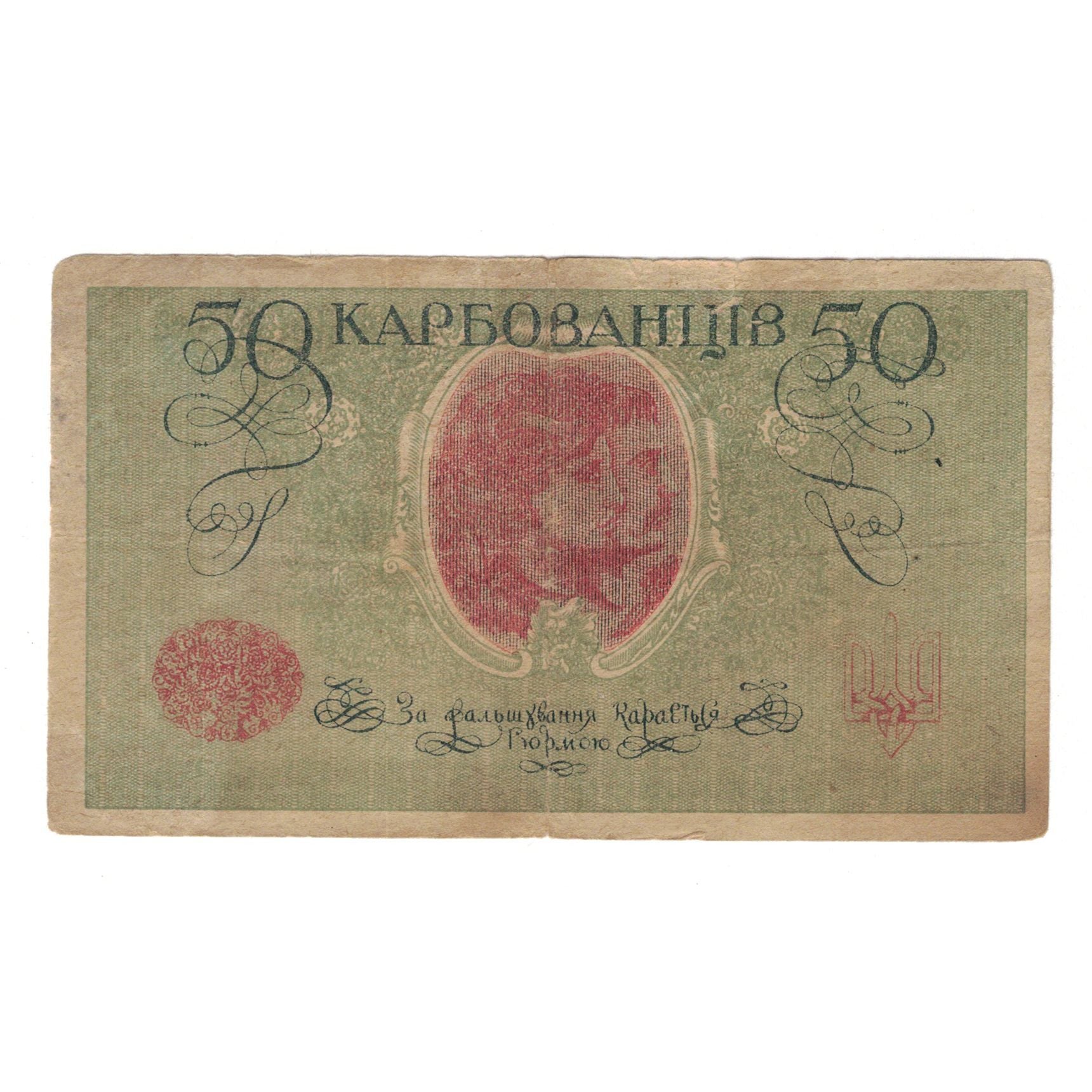 Banknote, Ukraine, 50 Karbovantsiv, Undated (1918), KM:6b, VF(20-25)