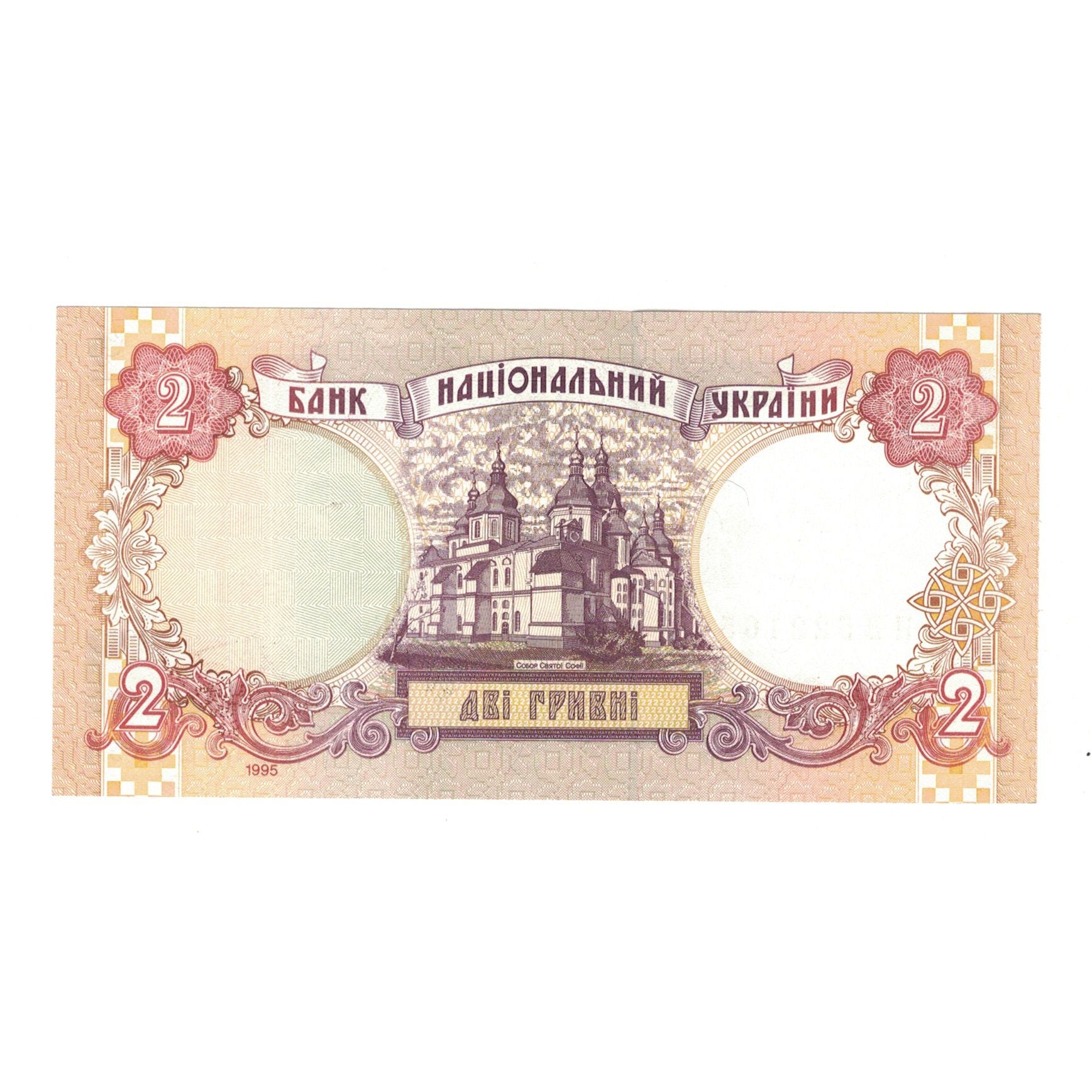 Banknote, Ukraine, 2 Hryvni, 1995, KM:109a, UNC(63)