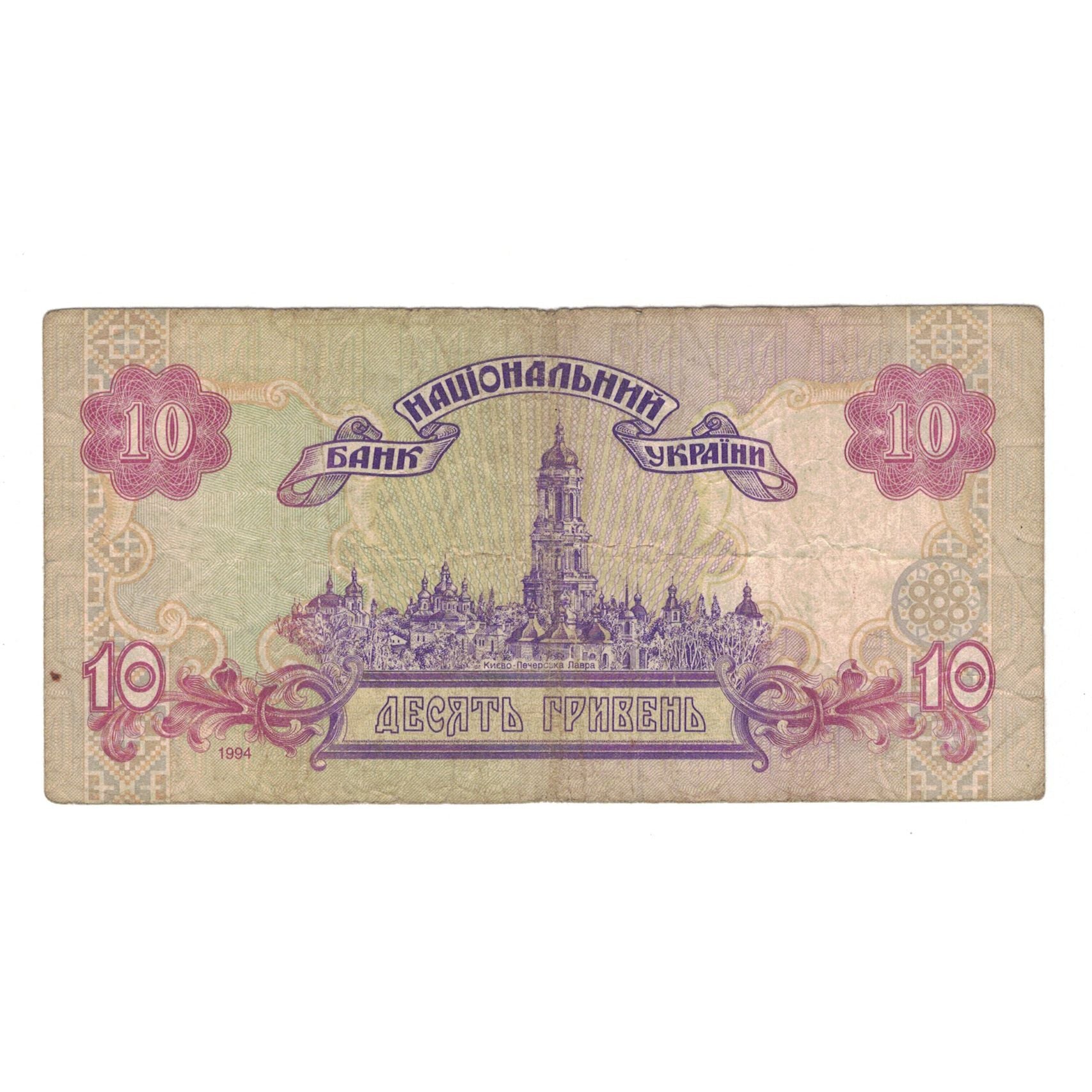 Banknote, Ukraine, 10 Hryven, 1994, KM:111a, VF(30-35)