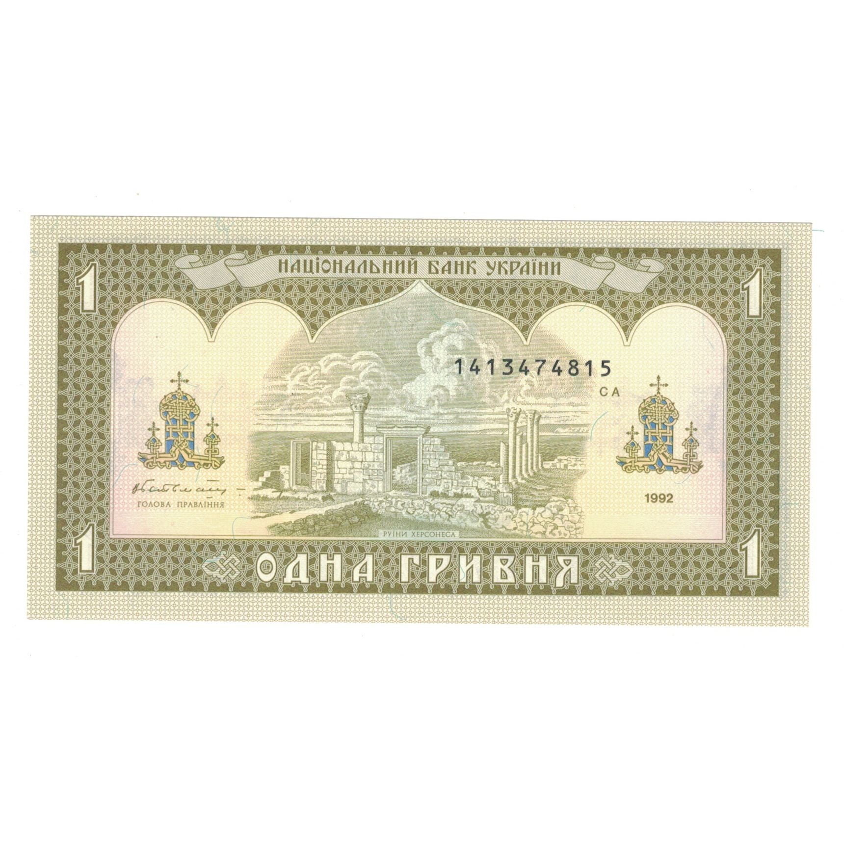 Banknote, Ukraine, 1 Hryvnia, 1992, KM:103a, UNC(63)