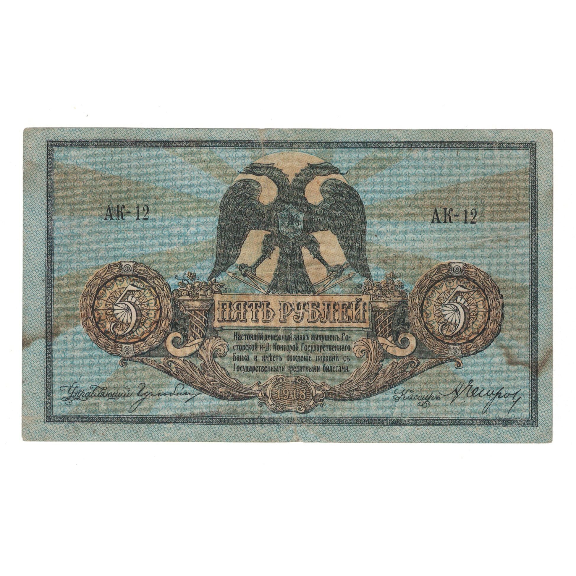 Banknot, Russia, 5 Rubles, 1918, KM:S410b, EF(40-45)