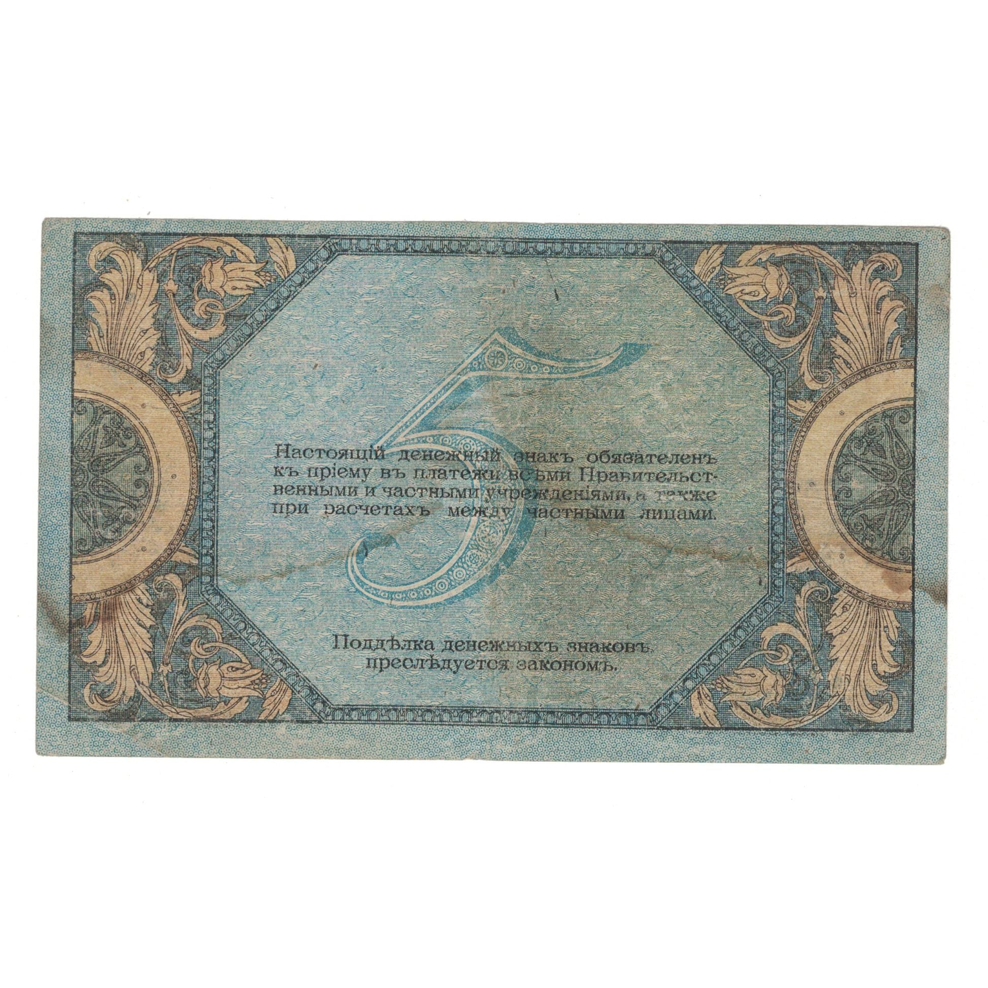 Banknot, Russia, 5 Rubles, 1918, KM:S410b, EF(40-45)