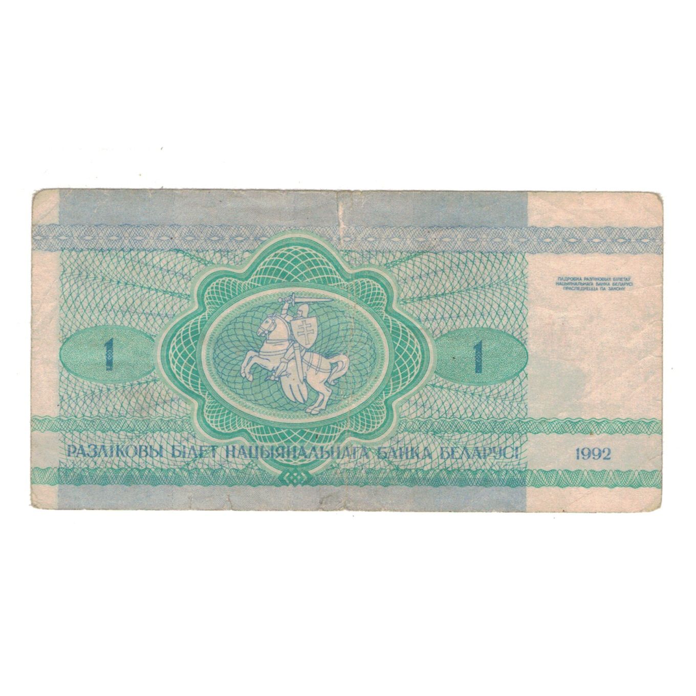 Banknote, Belarus, 1 Ruble, 1992, KM:2, VG(8-10)