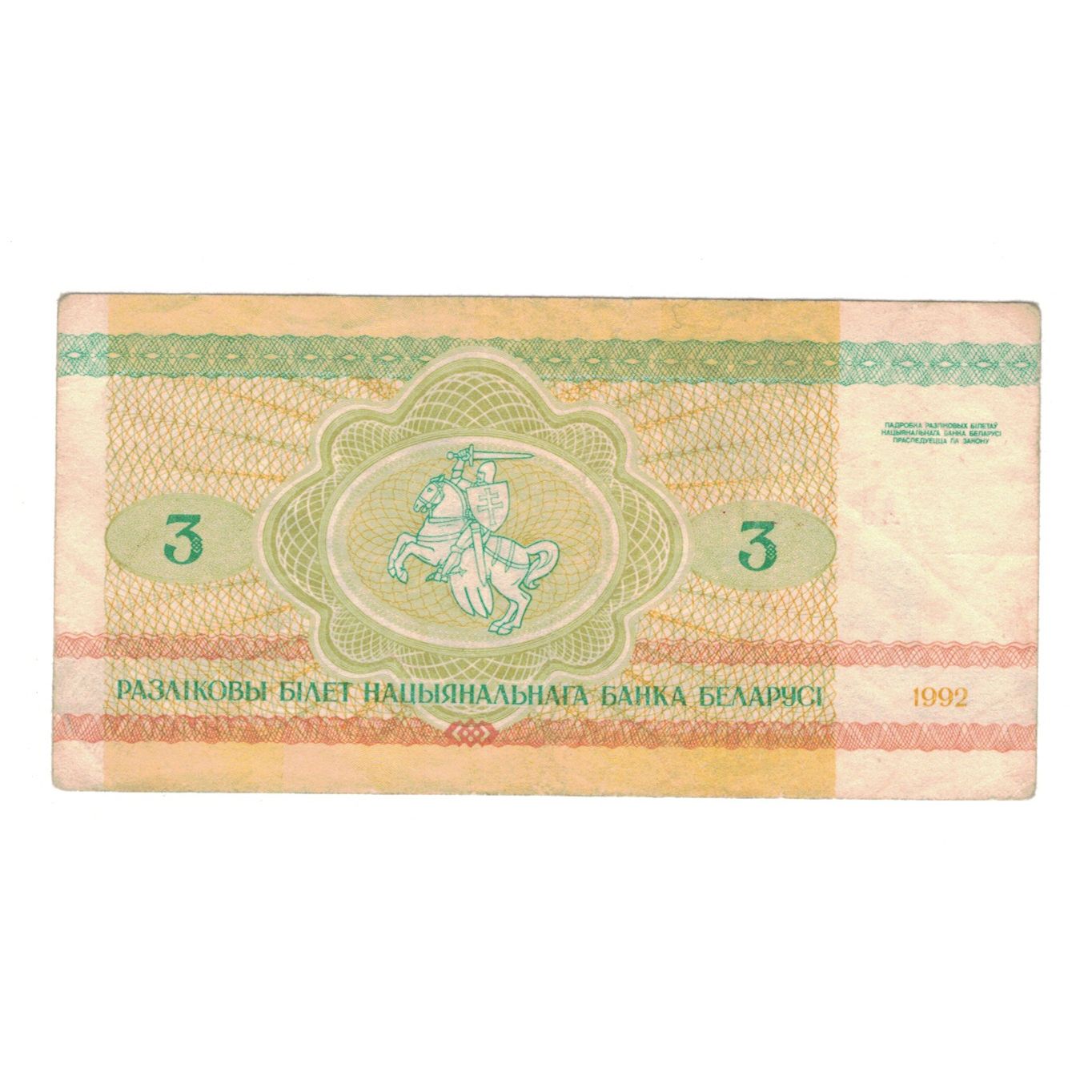 Banknote, Belarus, 3 Rublei, 1992, KM:3, VF(30-35)