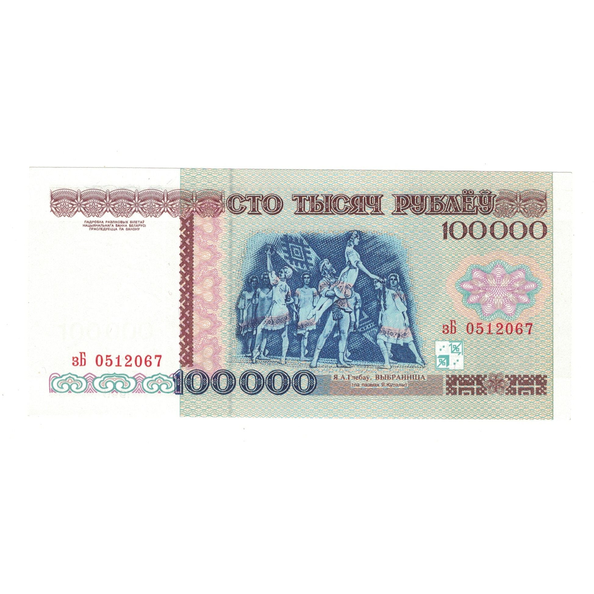 Banknot, Białoruś, 100,000 Rublei, 1996, KM:15b, UNC(65-70)