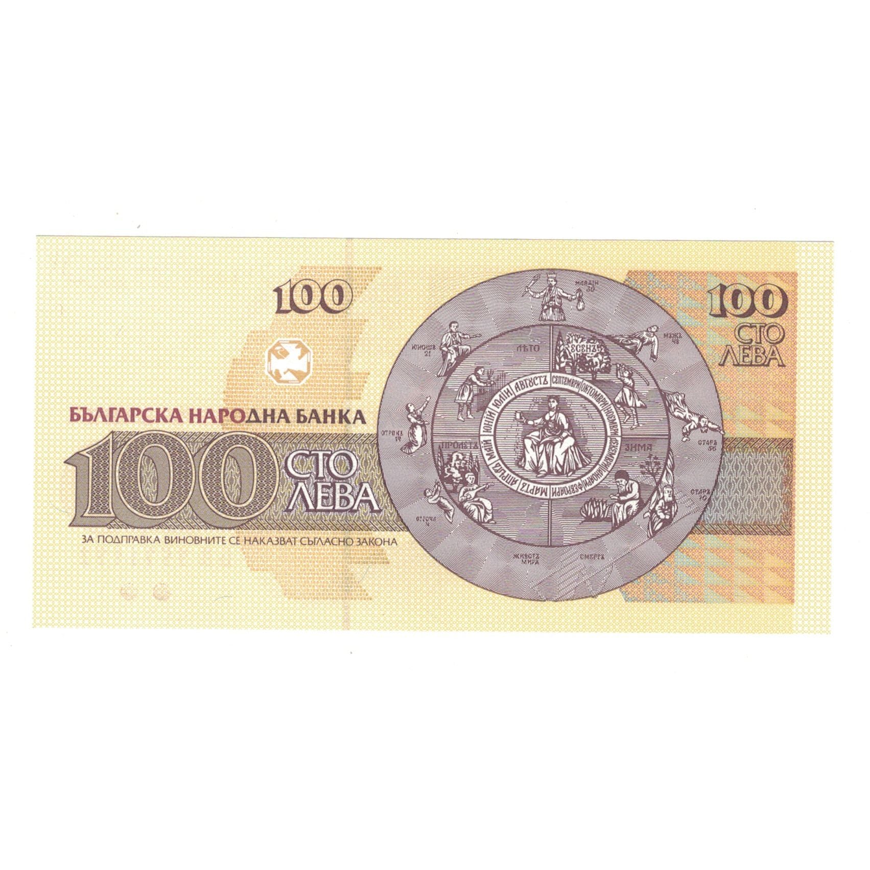 Billet, Bulgarie, 100 Leva, 1993, KM:102b, SPL