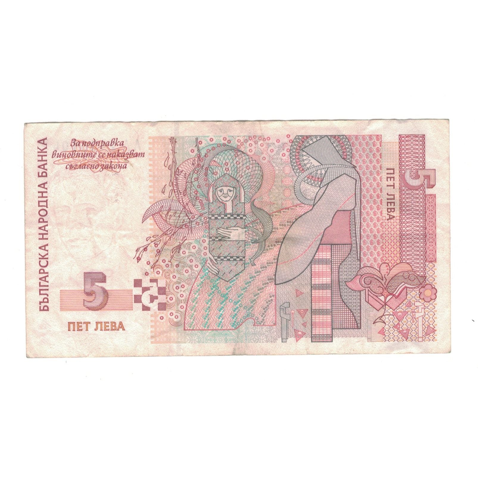 Billet, Bulgarie, 5 Leva, 1999, KM:116a, TB+