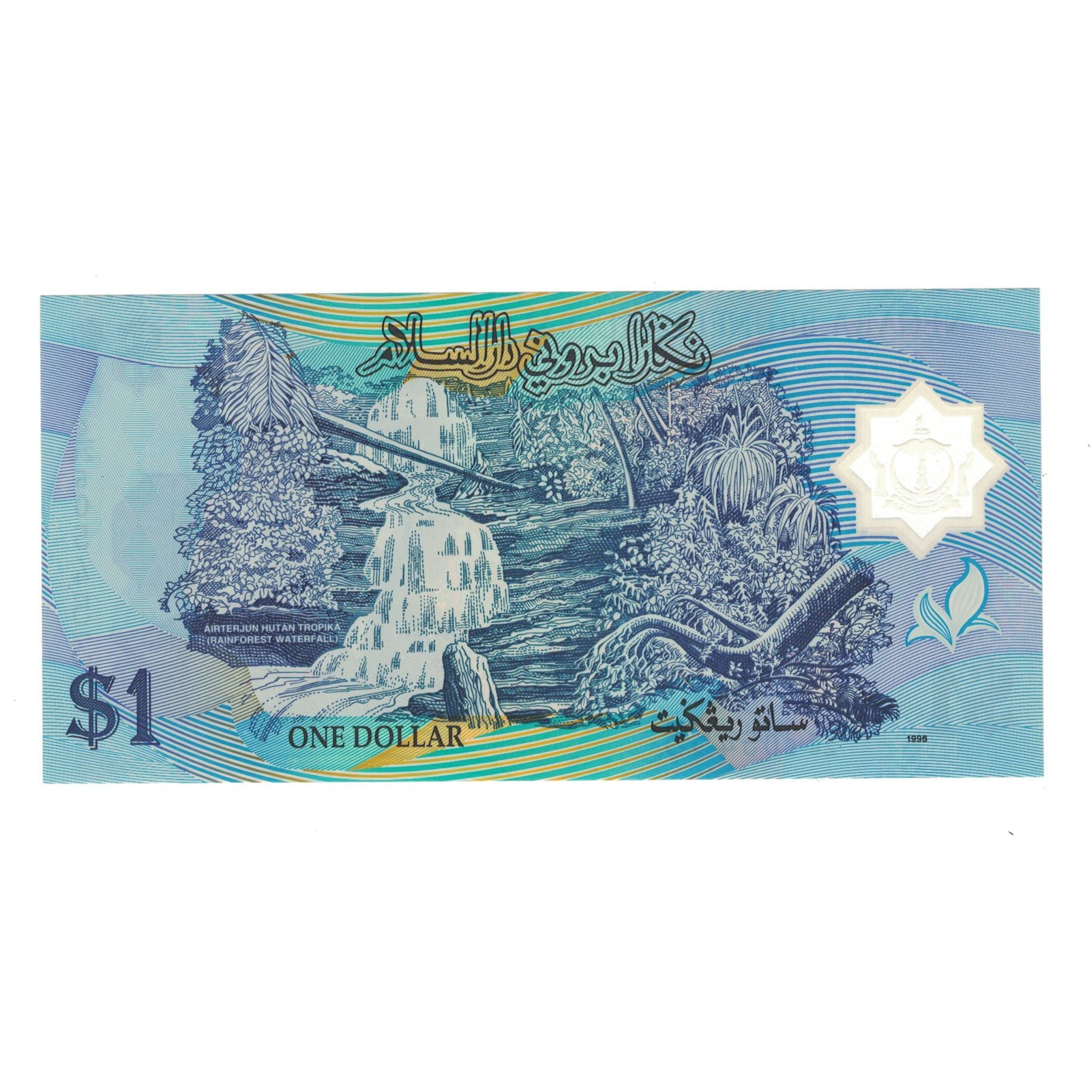 Biljet, BRUNEI, 1 Ringgit, 1996, KM:22a, NIEUW