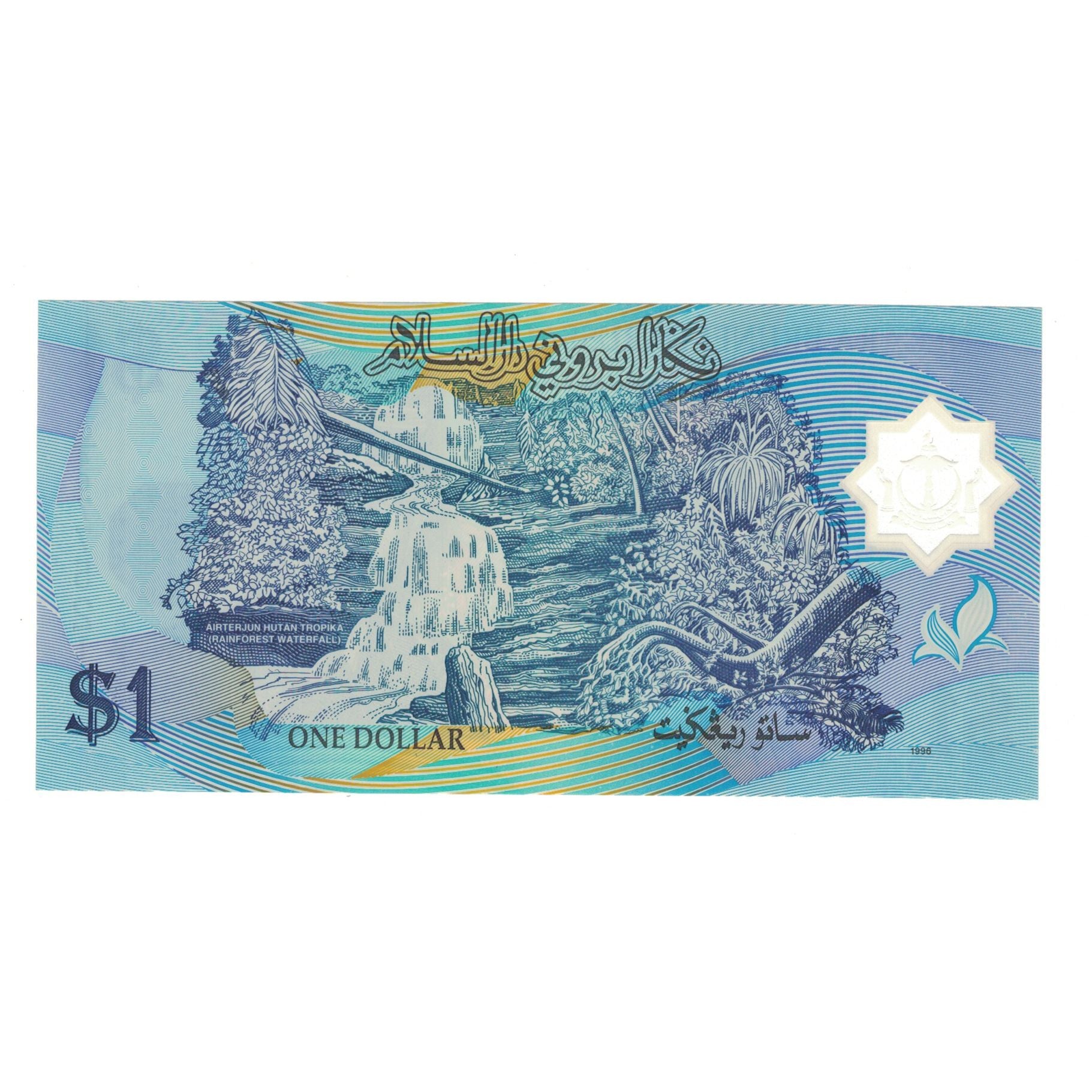 Banconote, BRUNEI, 1 Ringgit, 1996, KM:22a, FDS