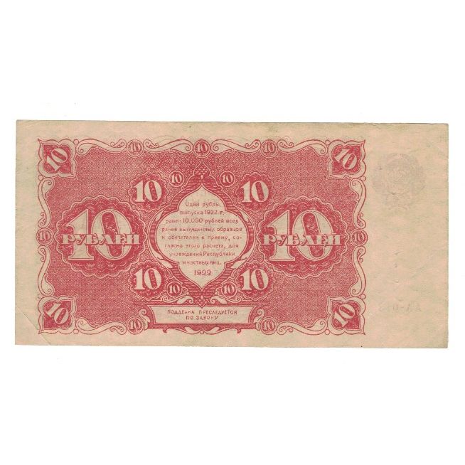 Banconote, Russia, 10 Rubles, 1922, KM:130, BB