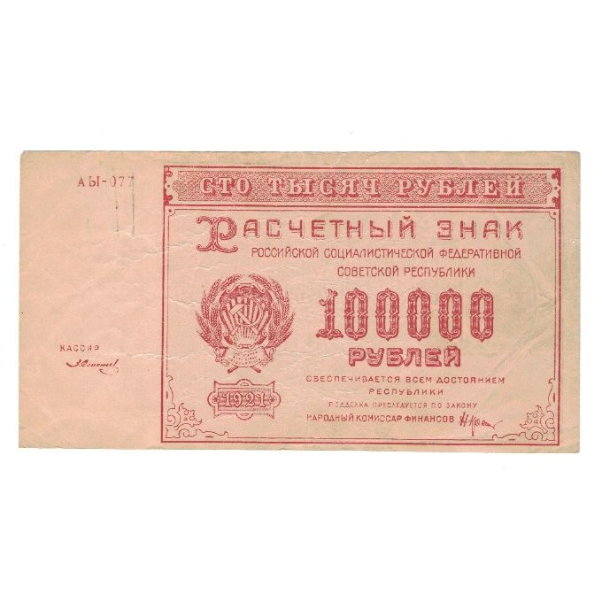 Banknote, Russia, 100,000 Rubles, 1921, KM:117a, EF(40-45)