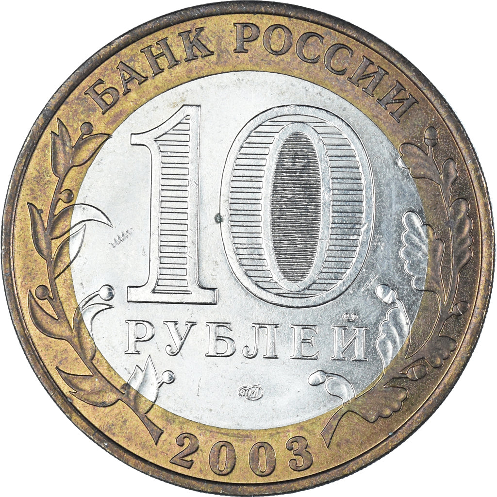 Coin, Russia, 10 Roubles, 2003