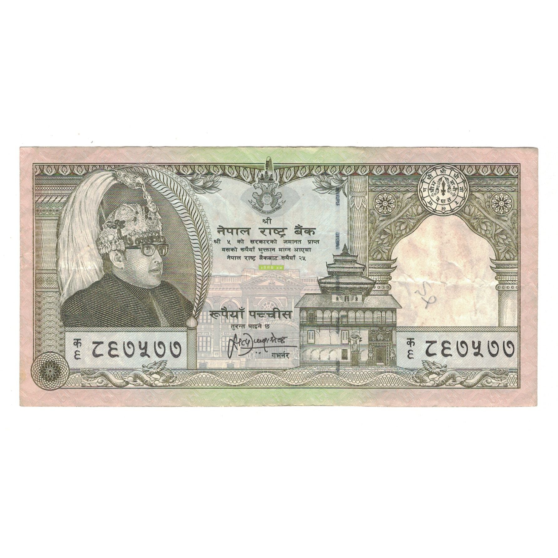Banconote, Nepal, 25 Rupees, Undated (1997), KM:41, MB