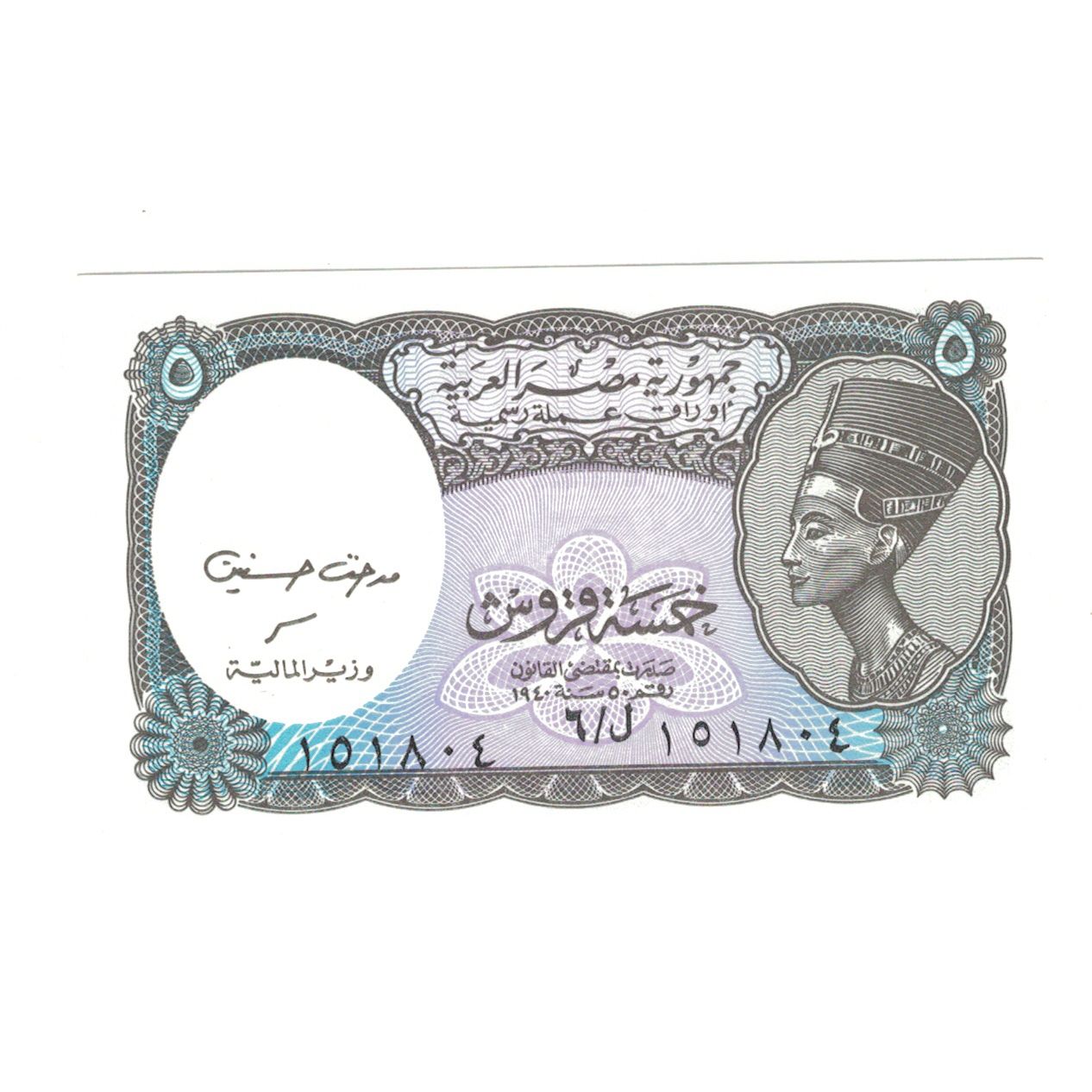 Banconote, Egitto, 5 Piastres, L.1940, KM:180b, FDS