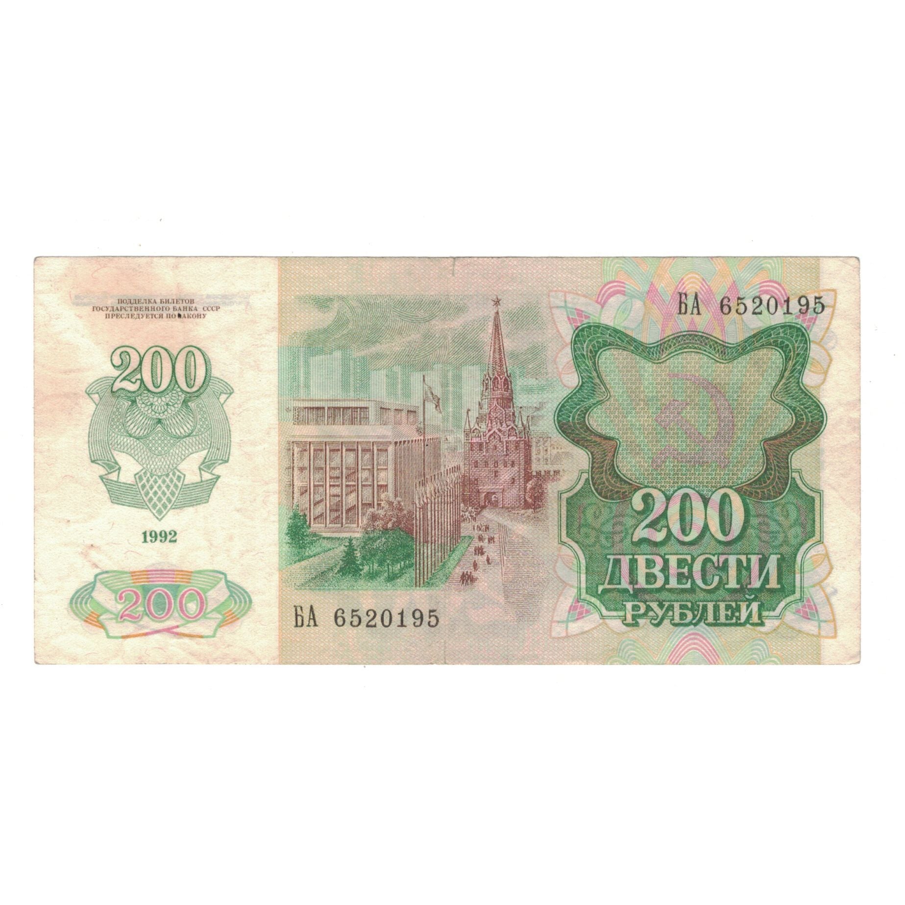 Banknote, Russia, 200 Rubles, 1992, KM:248a, VF(30-35)