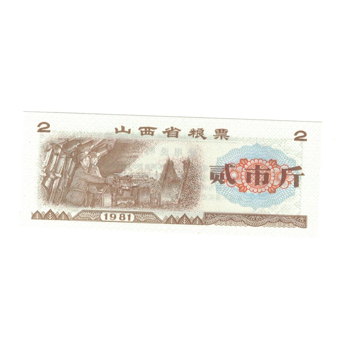 Geldschein, China, 2, ouvrier, 1981, UNZ