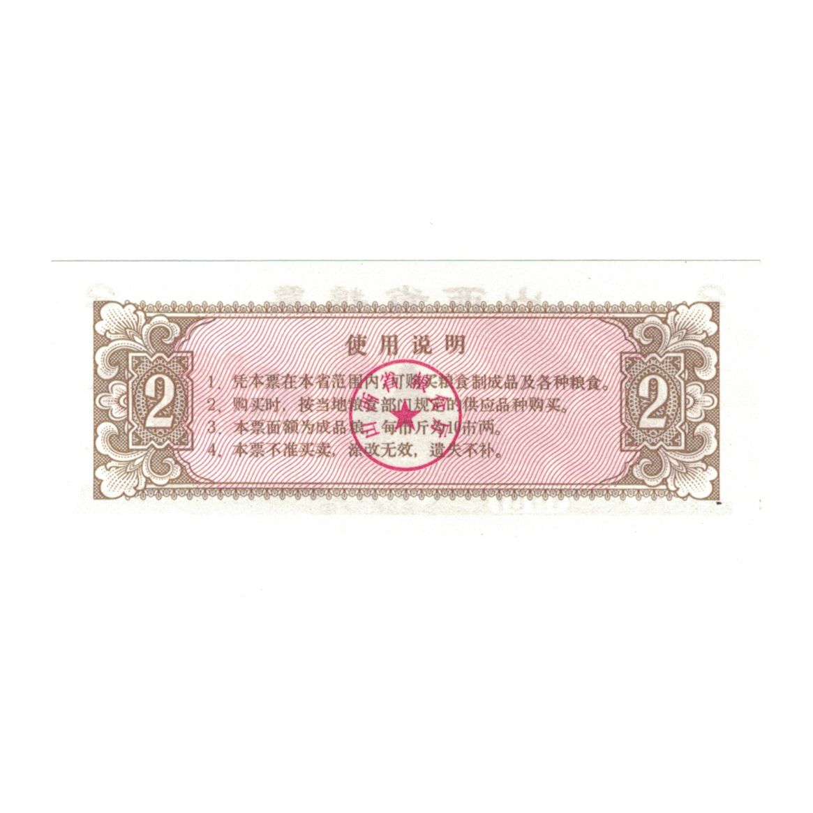 Geldschein, China, 2, ouvrier, 1981, UNZ