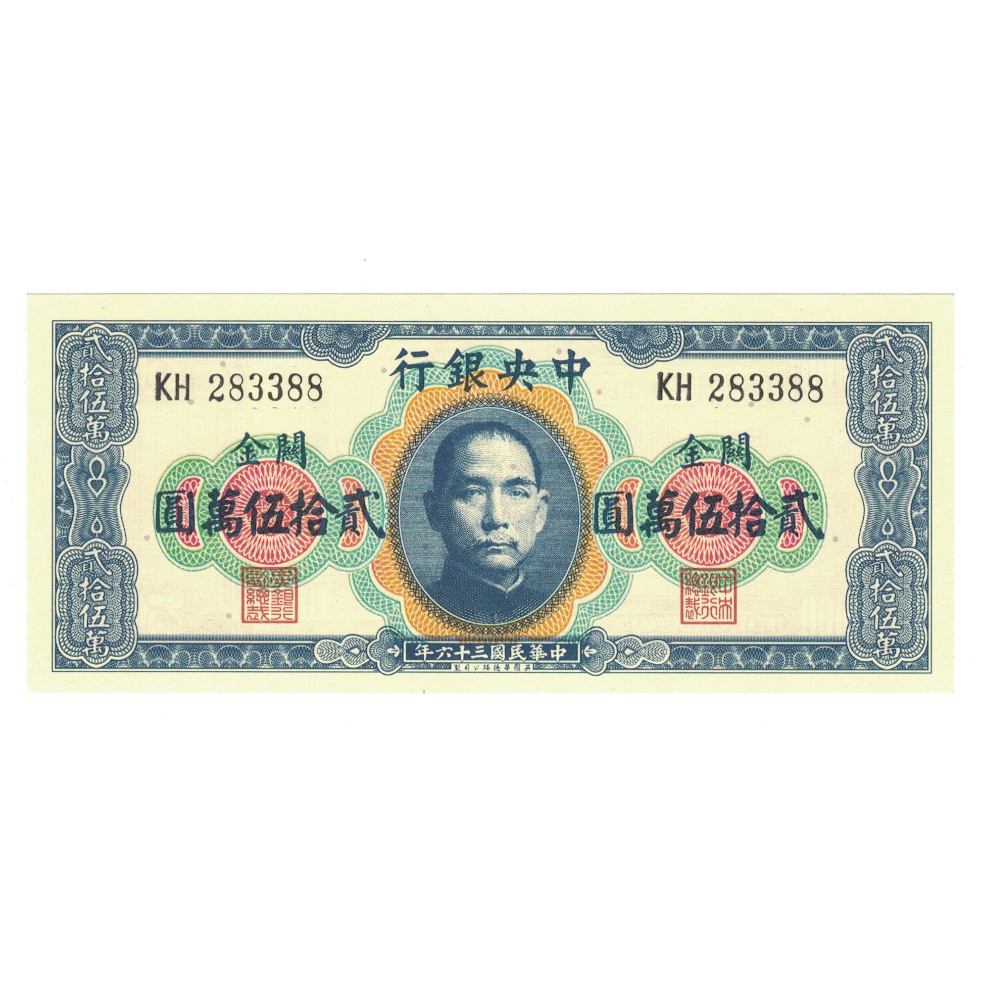 Banknote, China, 250,000 Customs Gold Units, 1947, KM:374, UNC(63)