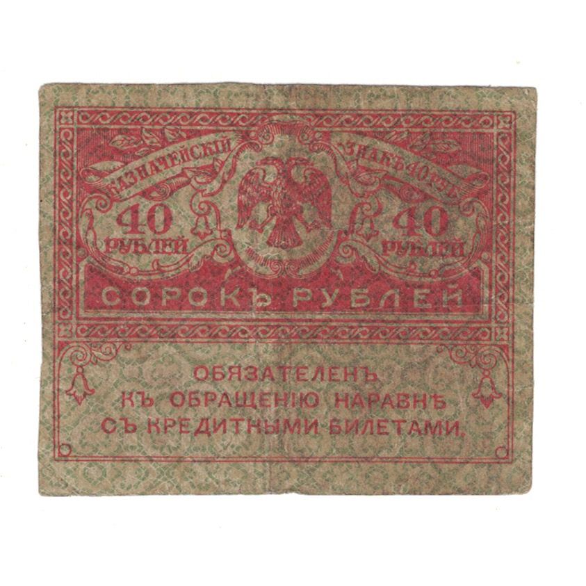 Banknote, Russia, 40 Rubles, KM:39, VG(8-10)