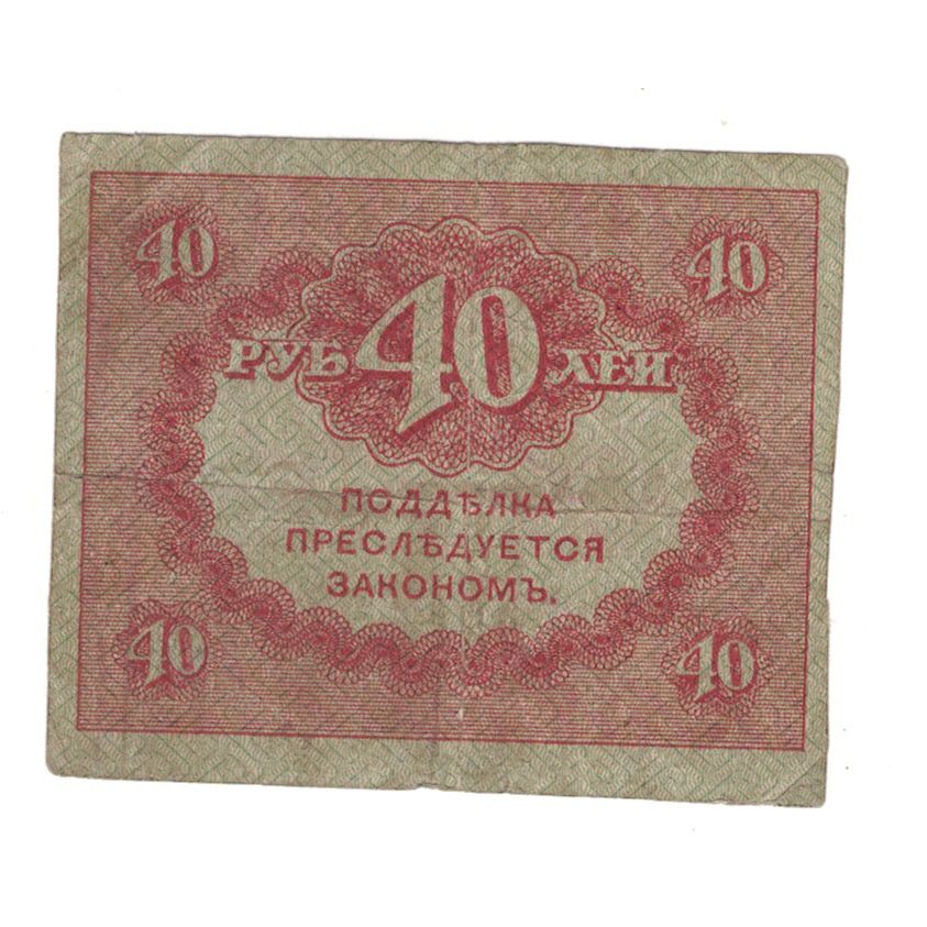 Banknote, Russia, 40 Rubles, KM:39, VG(8-10)
