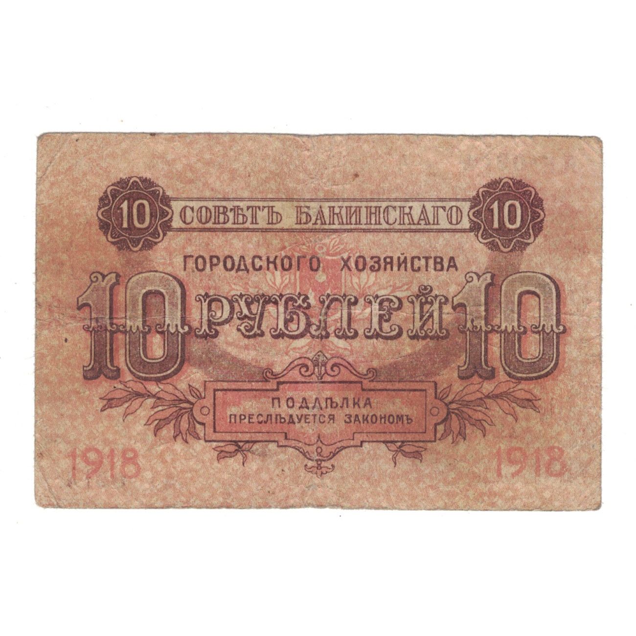 Billet, Russie, 10 Rubles, 1918, KM:S731, TB