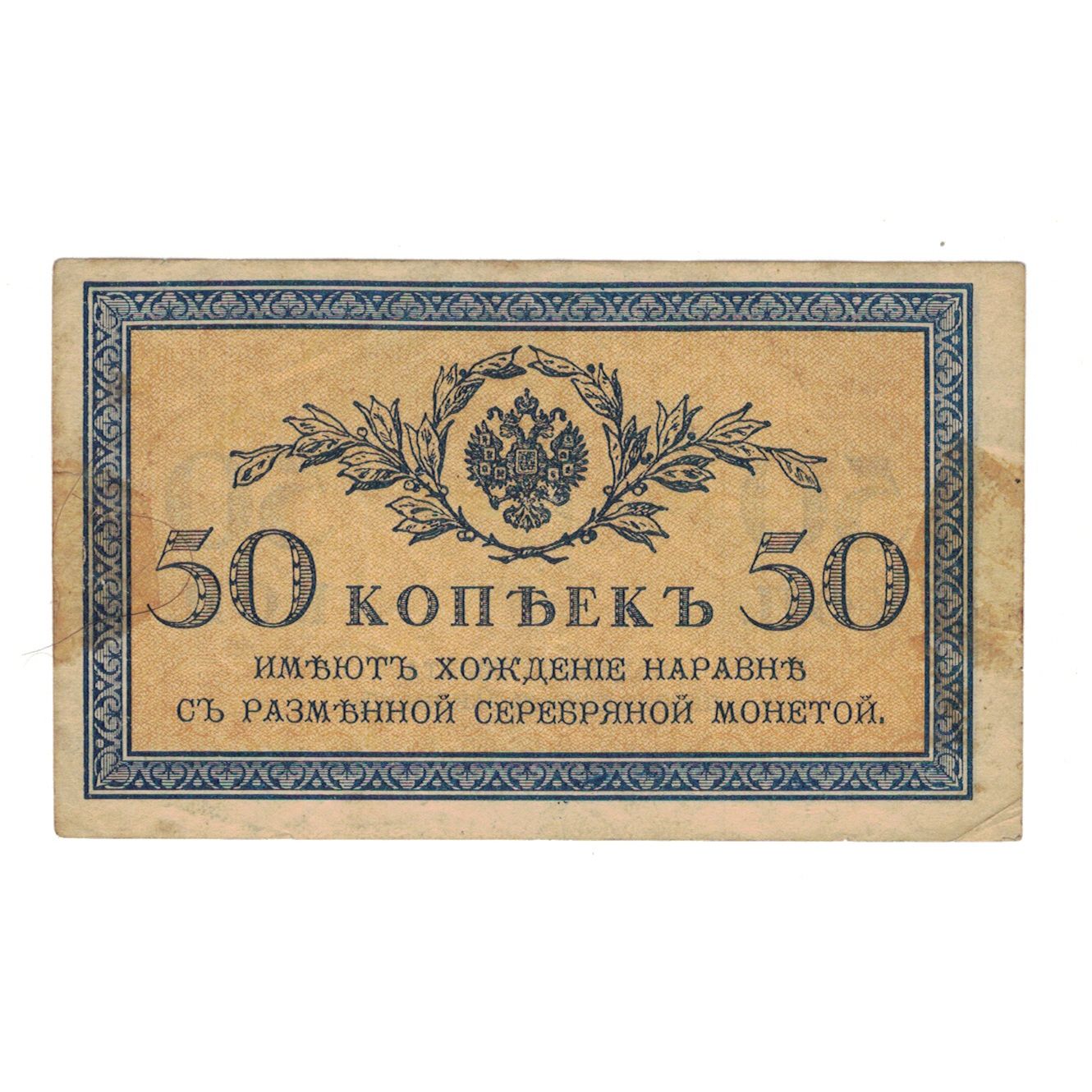 Billet, Russie, 50 Kopeks, KM:31a, TB+