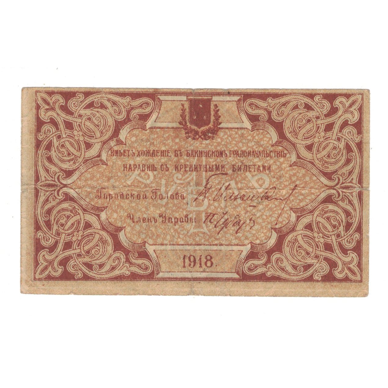 Billet, Russie, 1 Ruble, 1918, TB