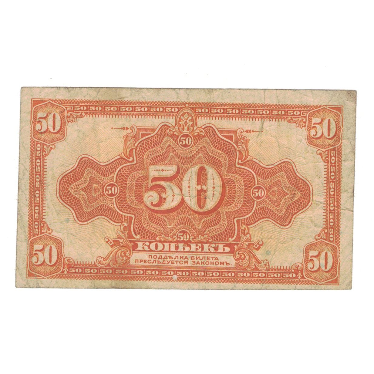 Banknote, Russia, 50 Kopeks, Undated (1919), KM:S828, VF(20-25)