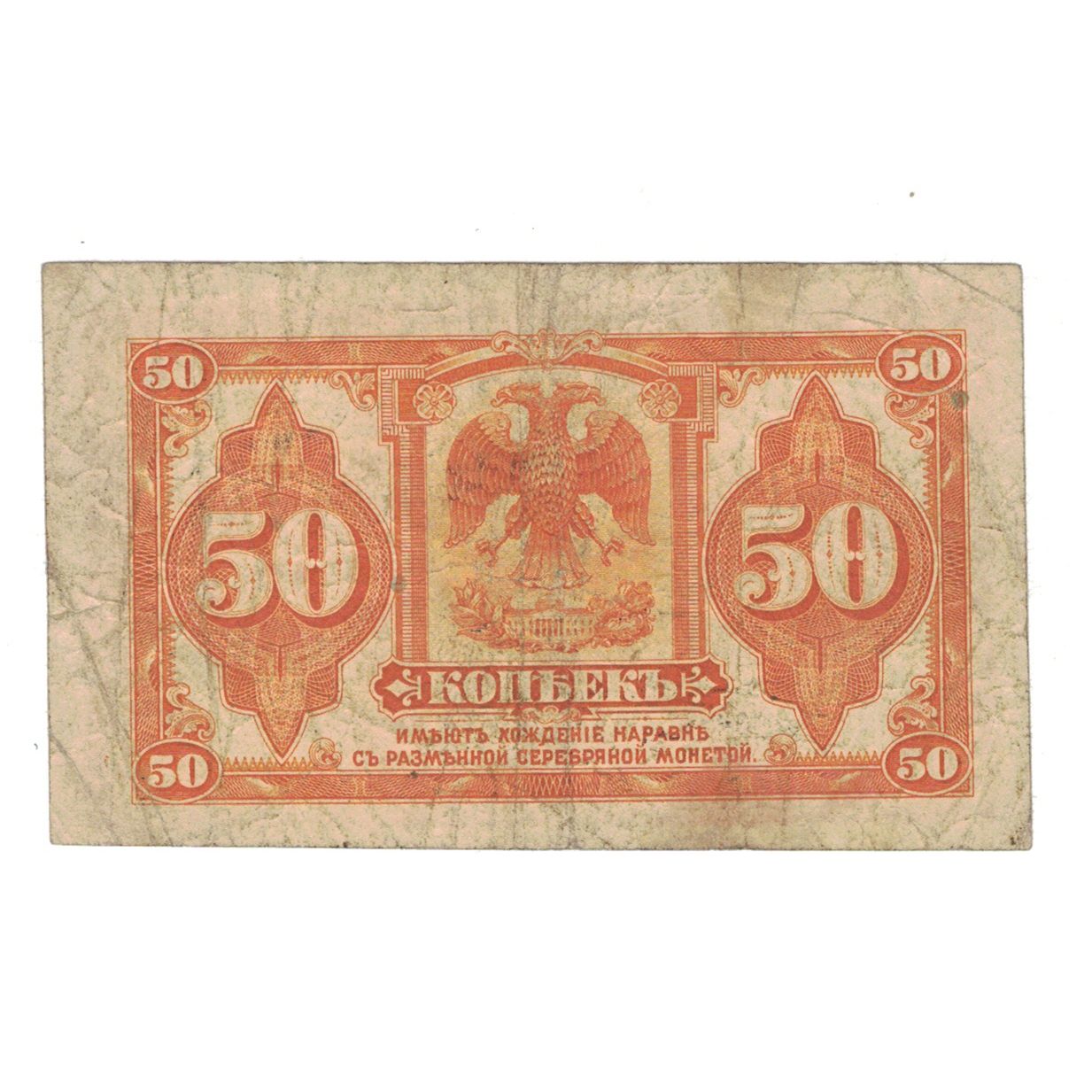 Banknote, Russia, 50 Kopeks, Undated (1919), KM:S828, VF(20-25)
