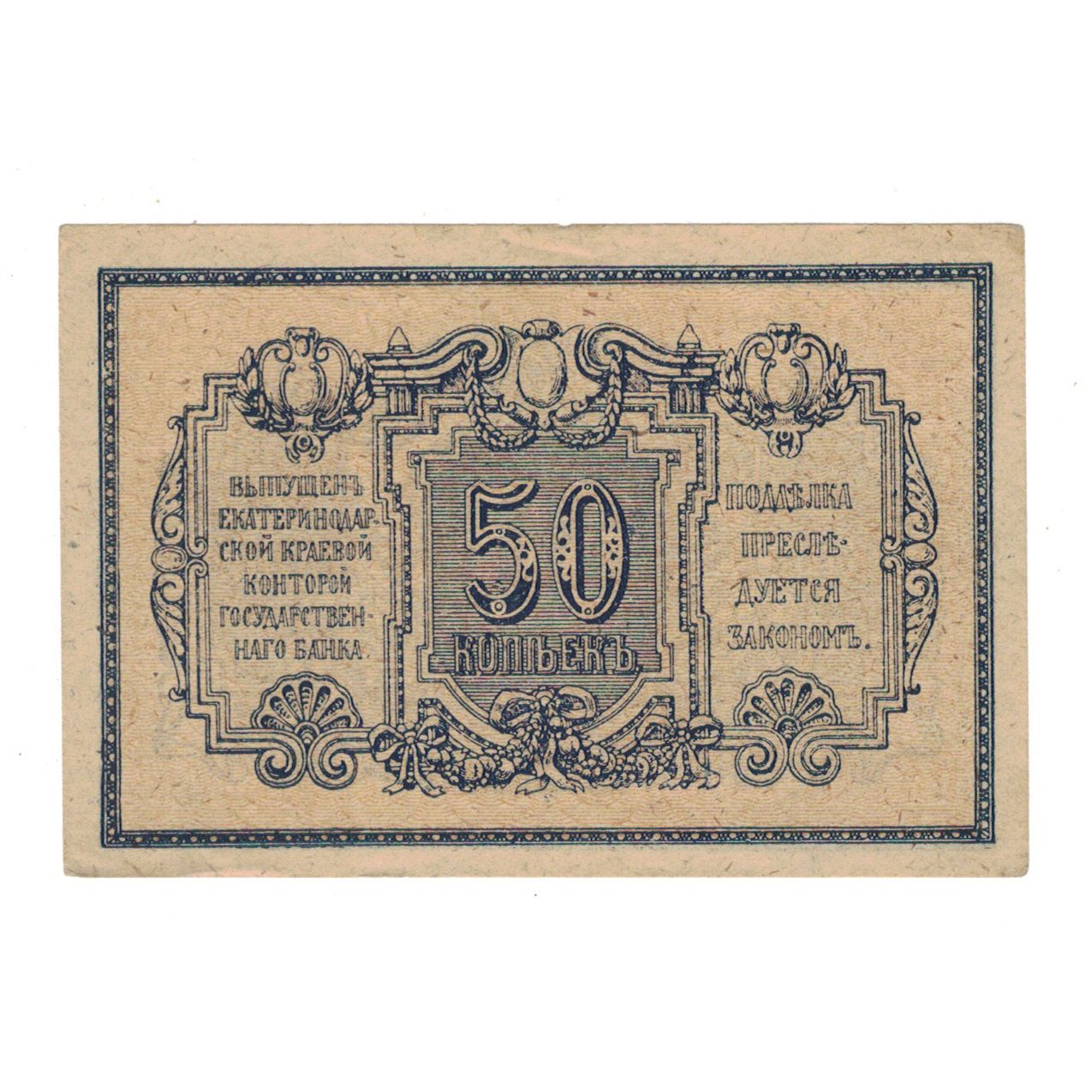 Banknote, Russia, 50 Kopeks, Undated (1918), KM:S494A, AU(50-53)