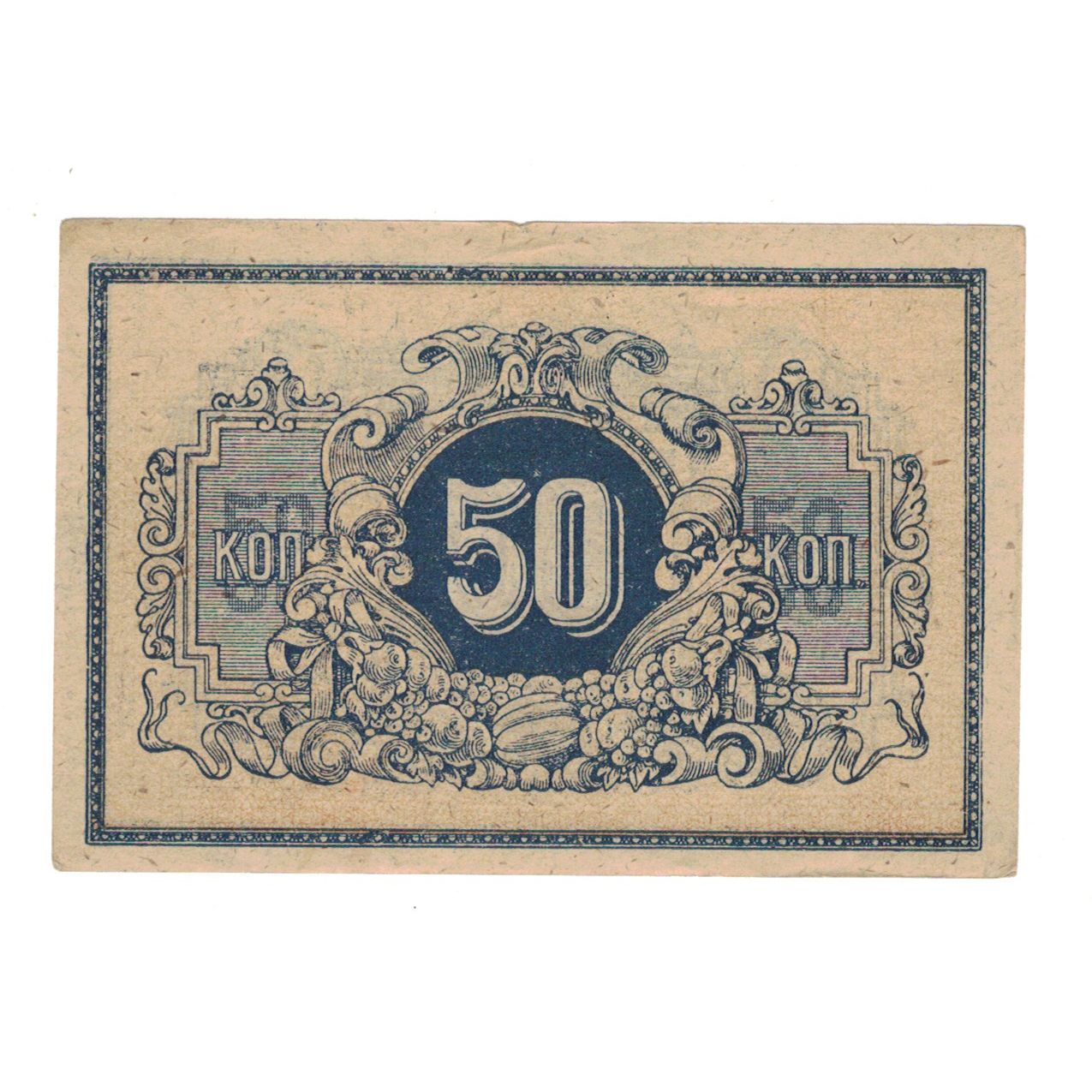 Banknote, Russia, 50 Kopeks, Undated (1918), KM:S494A, AU(50-53)